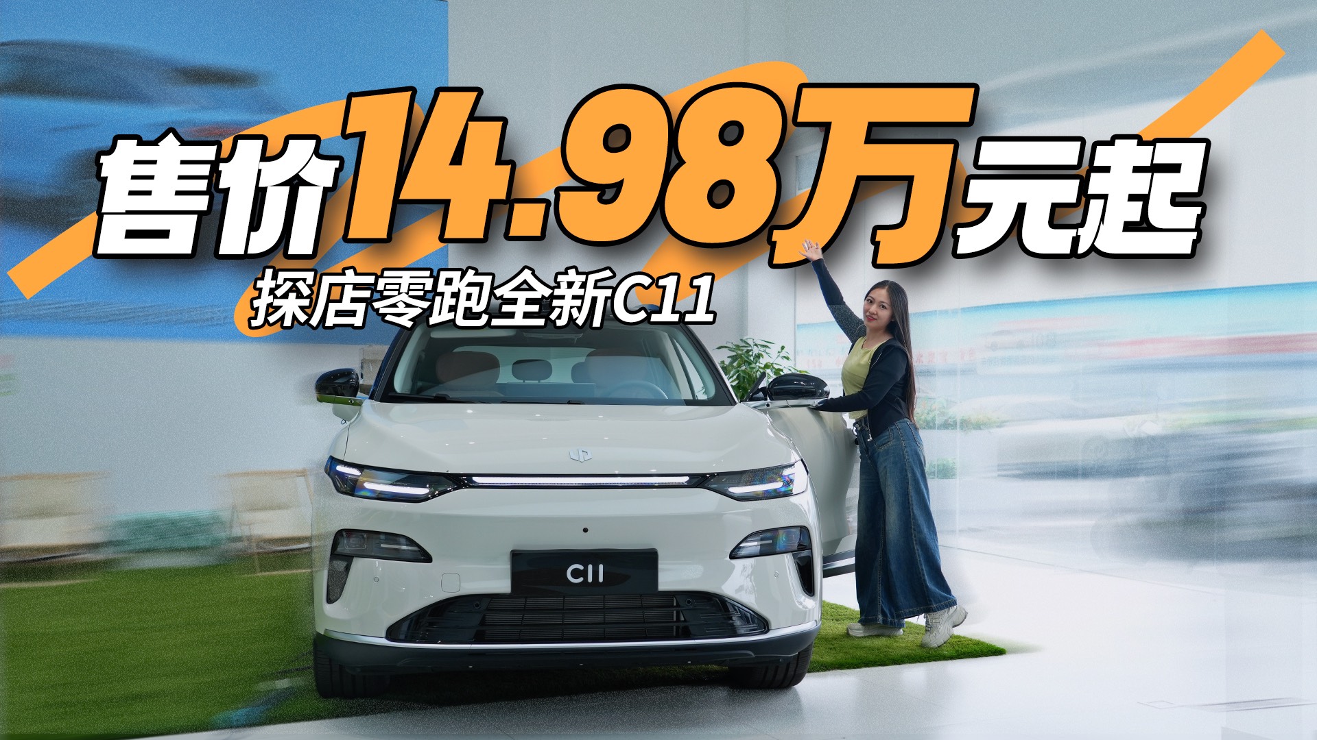 售价14.98万元起 探店零跑全新C11