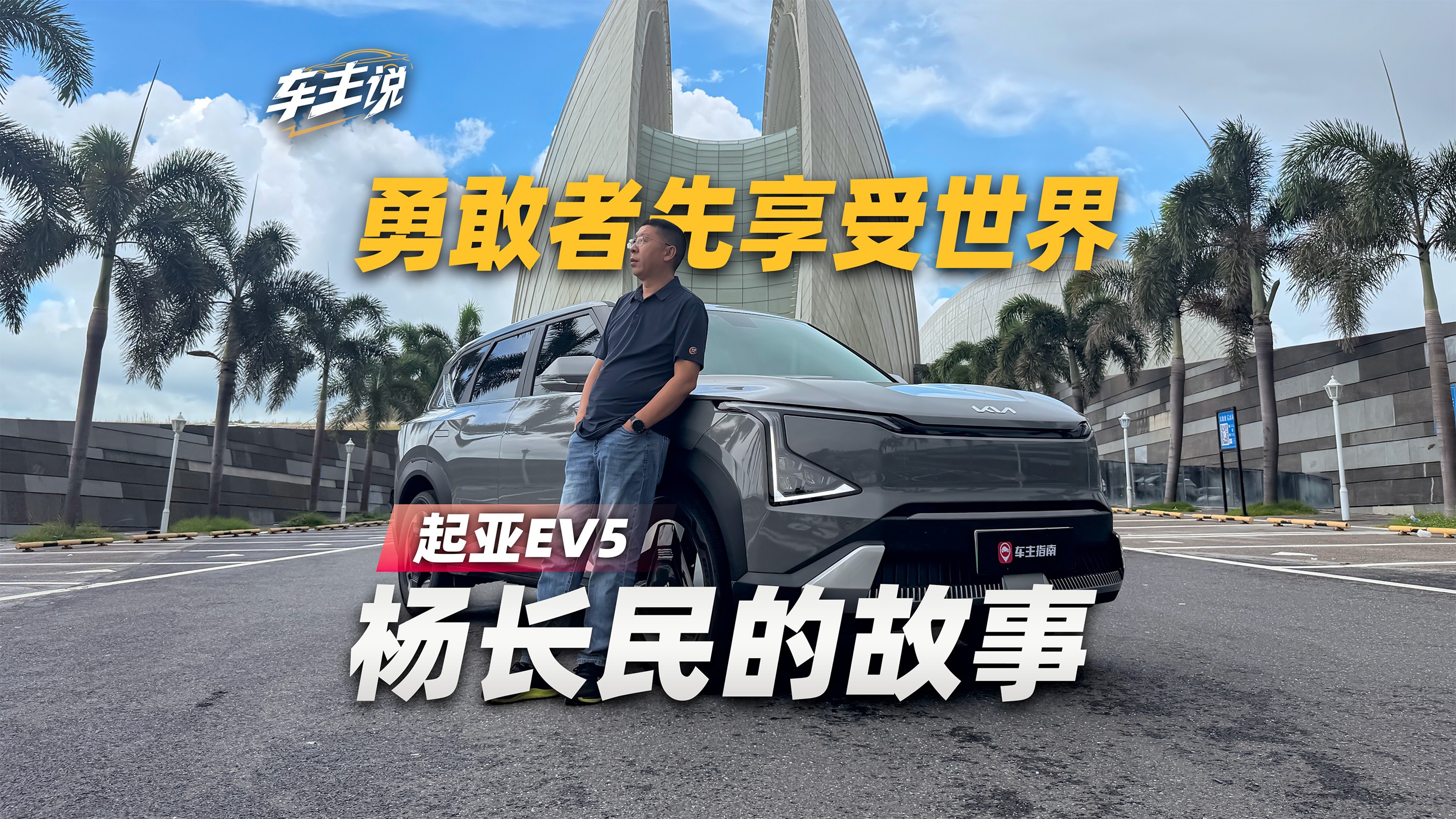 勇敢者先享受世界，網約車OG楊哥與起亞EV5的故事