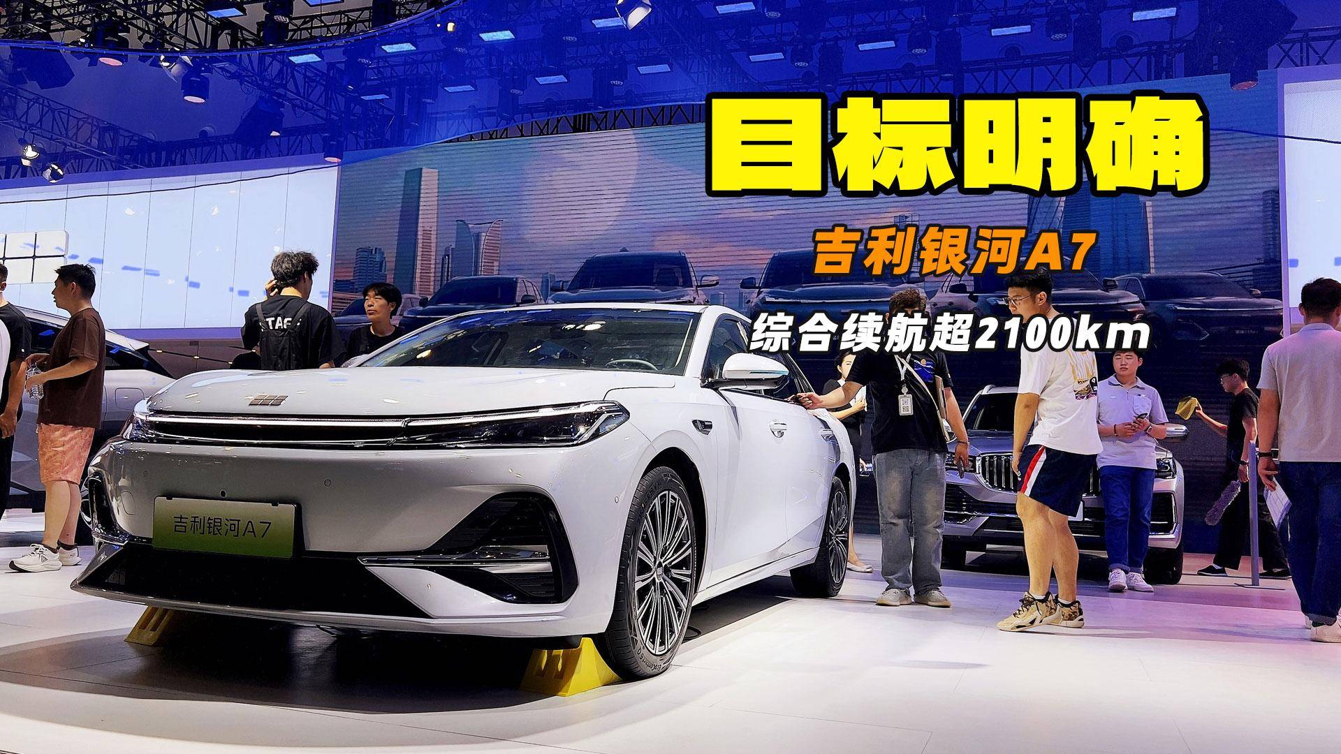 綜合續(xù)航超2100km 吉利銀河A7亮相長春車展
