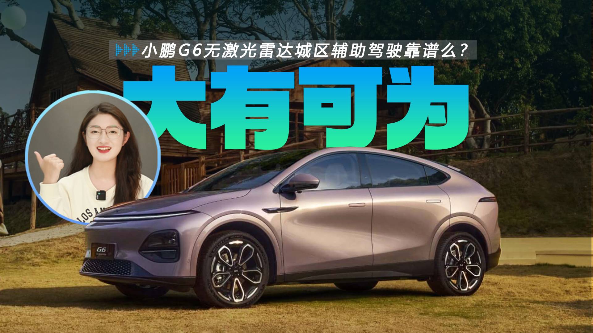 驚險(xiǎn)重重！小鵬G6無激光雷達(dá)城區(qū)輔助駕駛靠譜么？