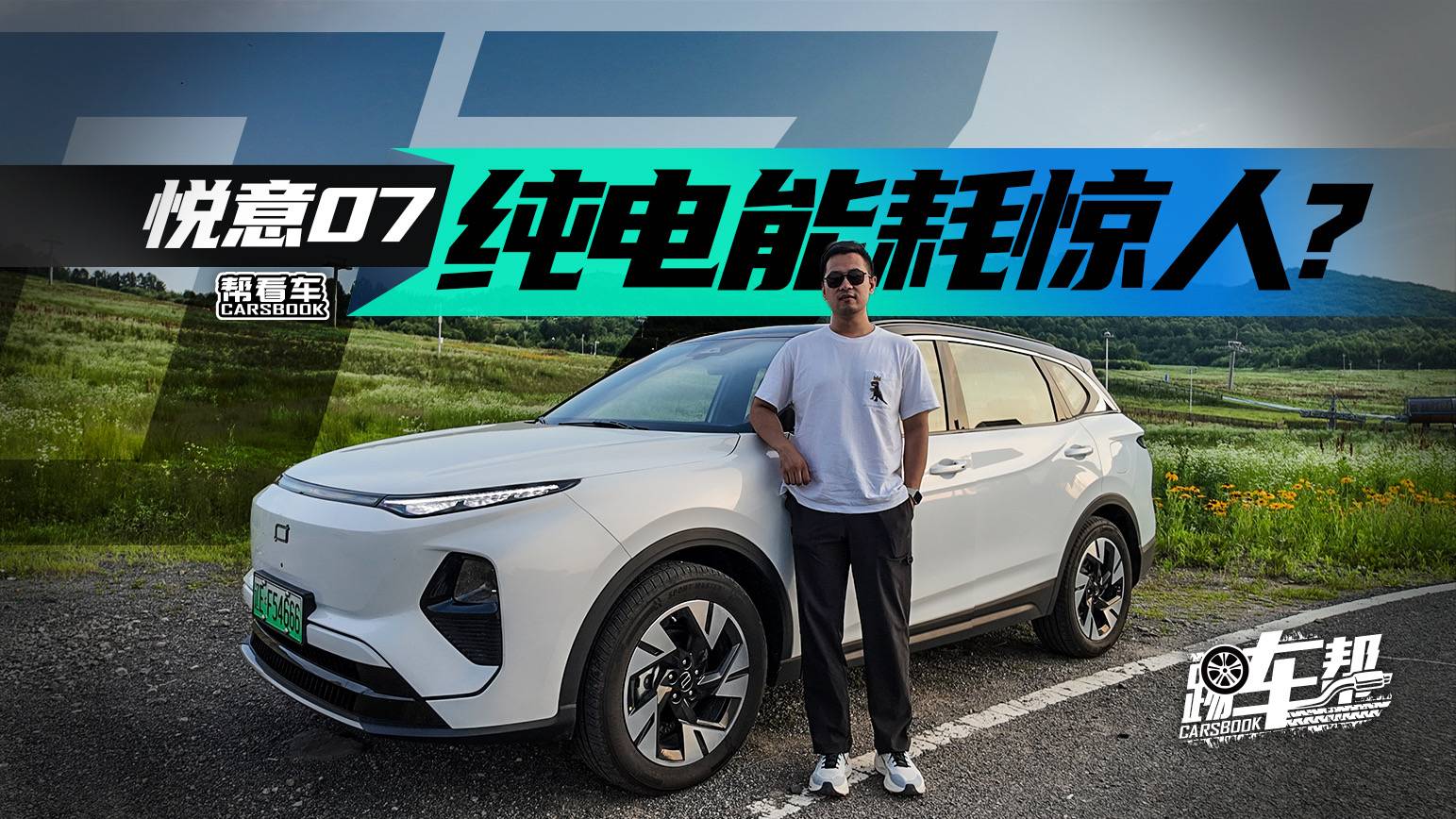 《幫看車》悅意07，純電能耗驚人？