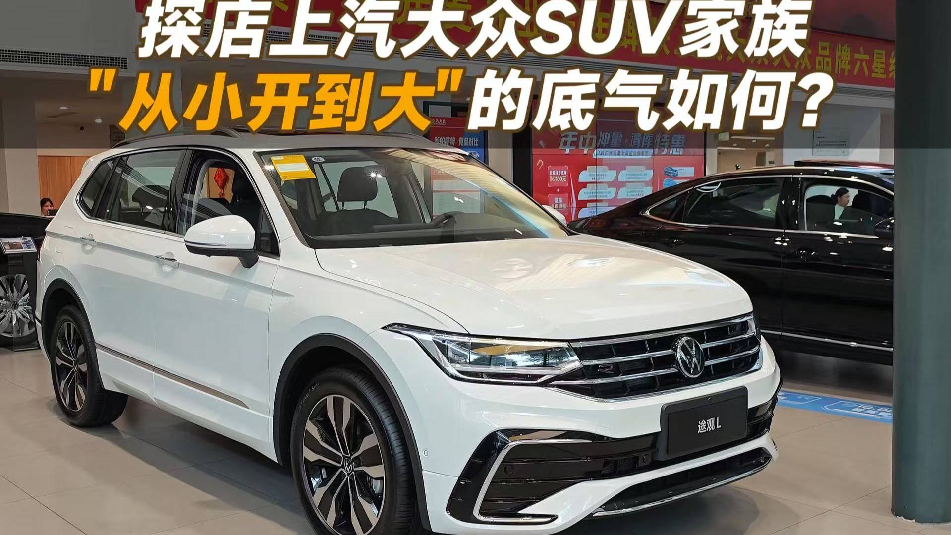 探店上汽大眾SUV家族，“從小開到大”的底氣如何？