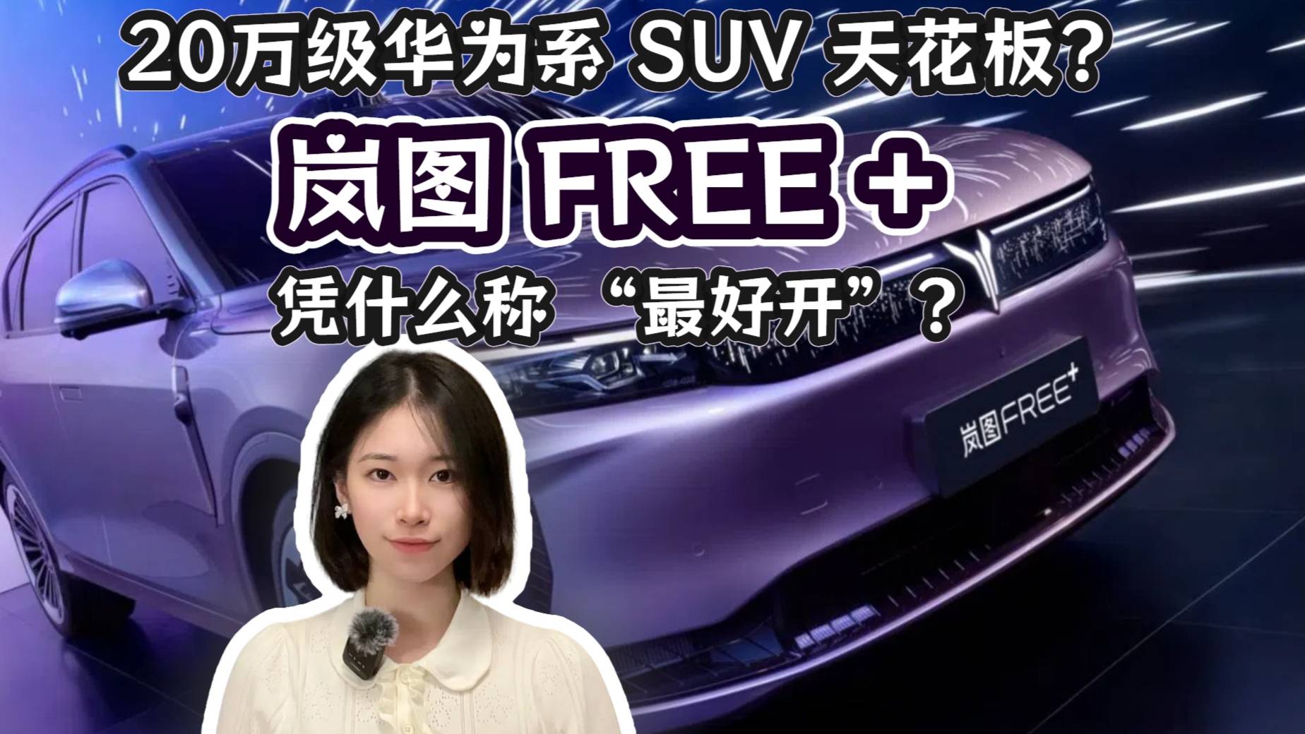 20萬級(jí)華為系SUV天花板 嵐圖FREE+憑什么稱最好看？