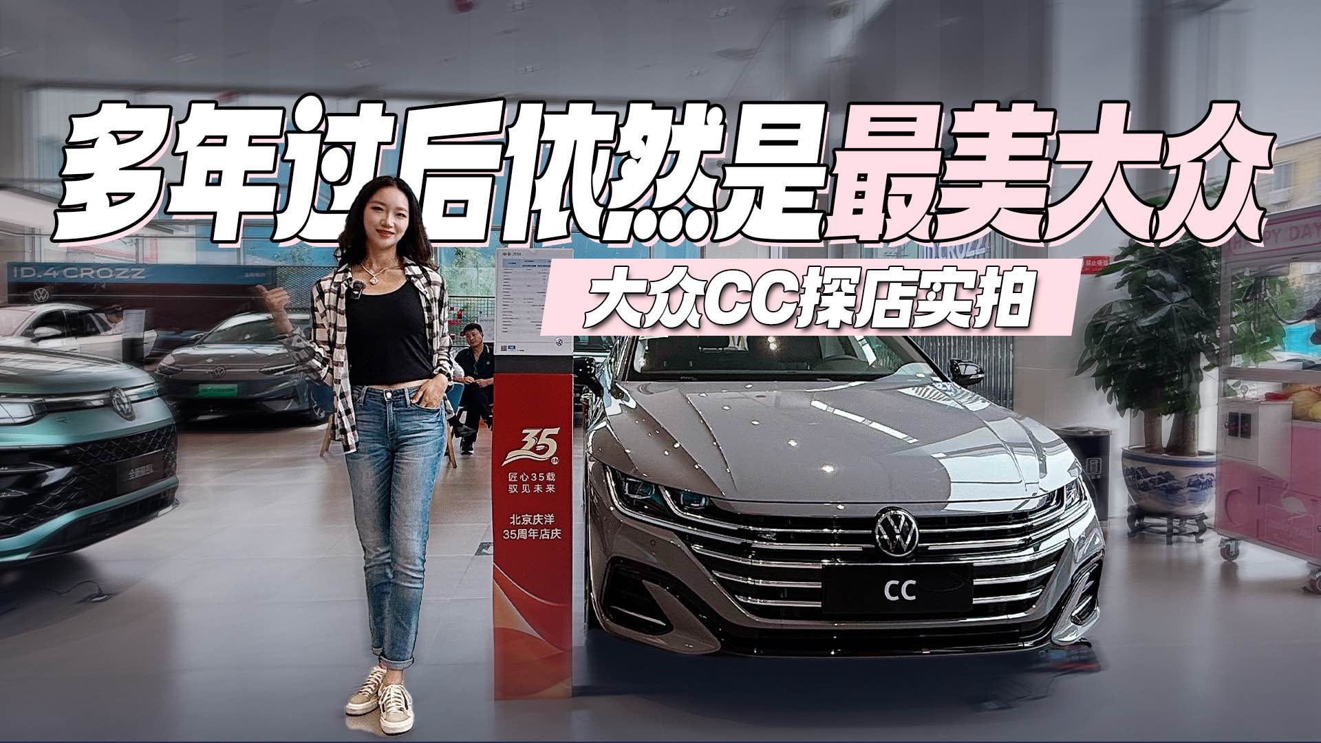 多年過后依然是最美大眾 大眾CC探店實拍