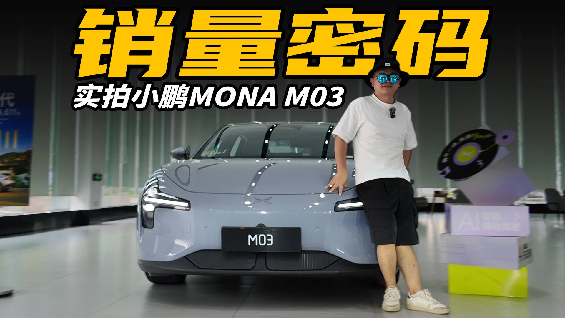 銷冠養成！4分鐘聊清楚小鵬MONA M03賣的好的真相