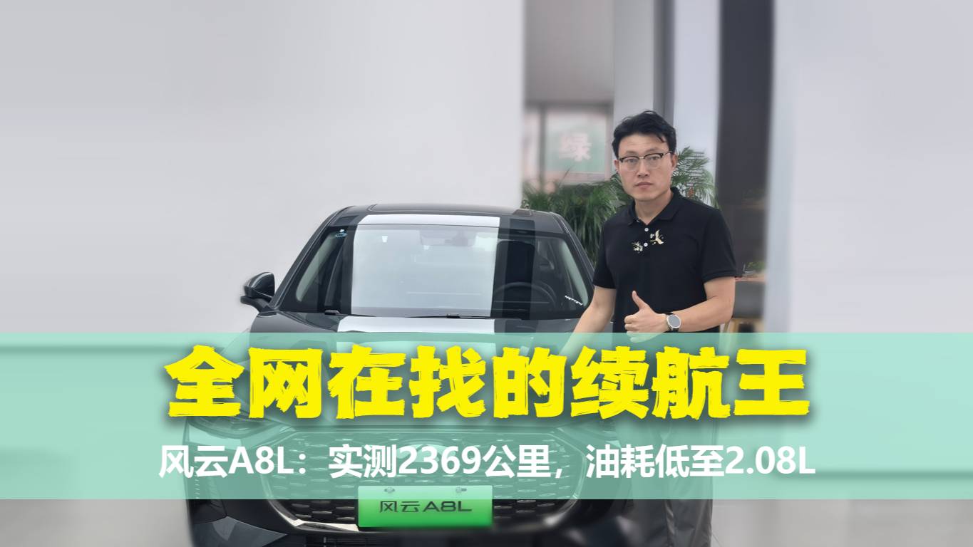 風云A8L：11萬級混動卷王，如何暴打高油耗？