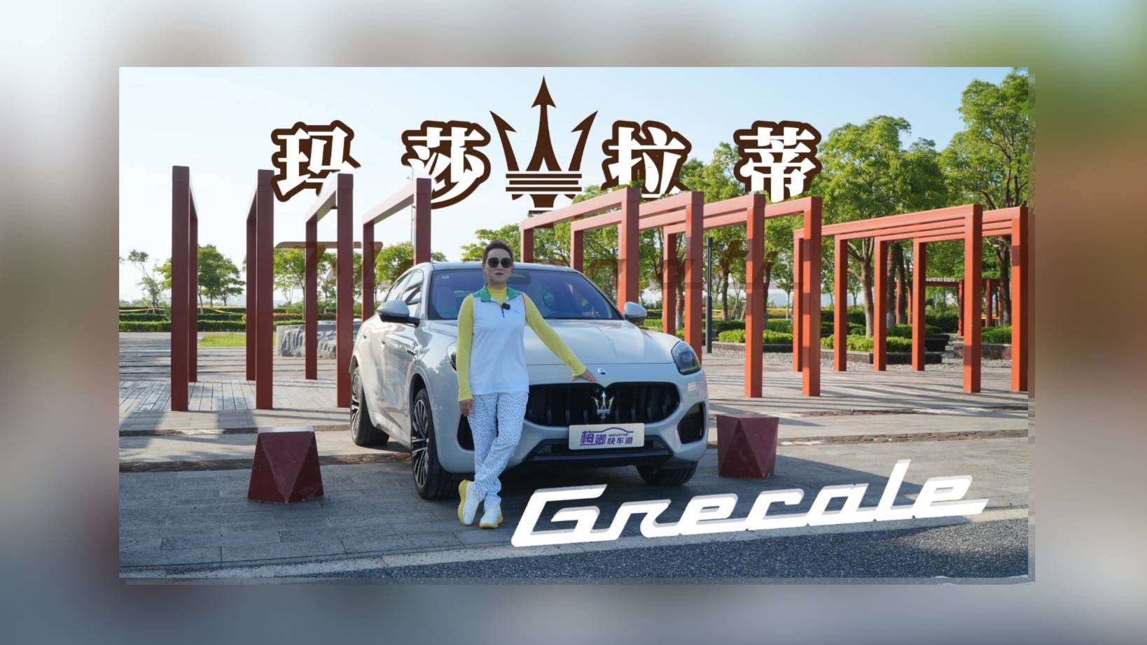 瑪莎拉蒂格雷嘉Modena 演繹激情與優雅