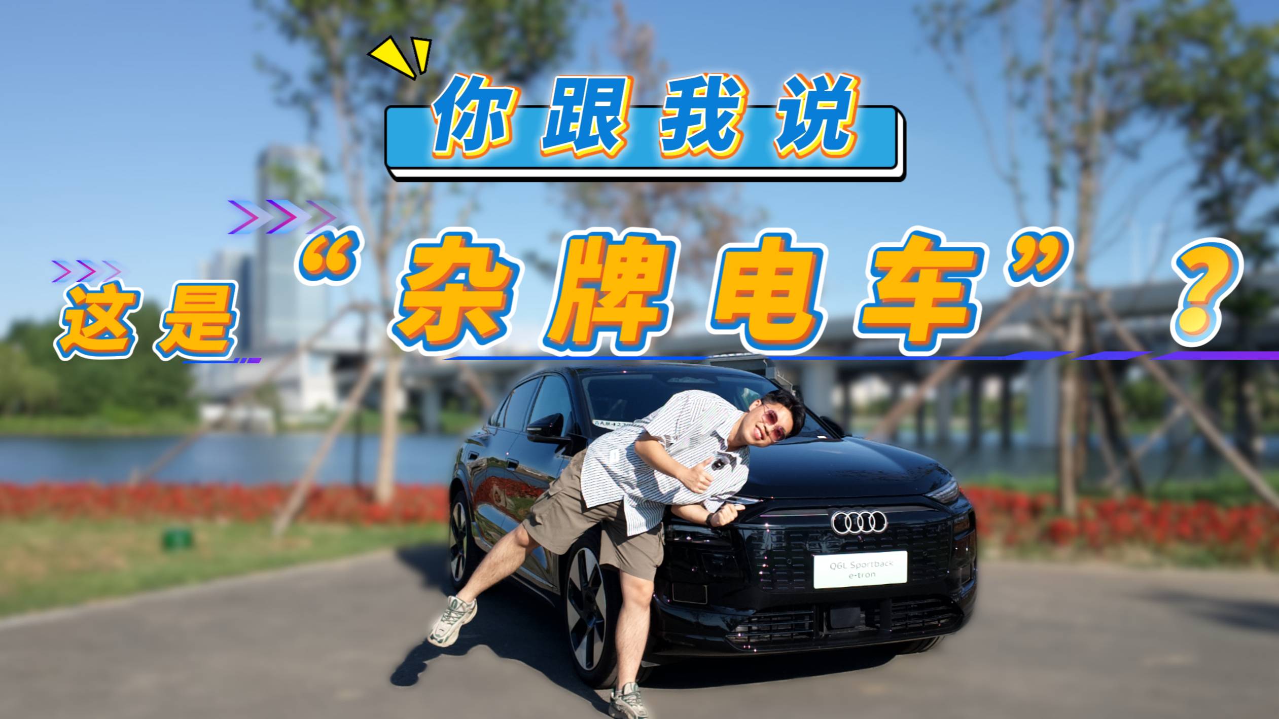你跟我說，這是“雜牌電車”？