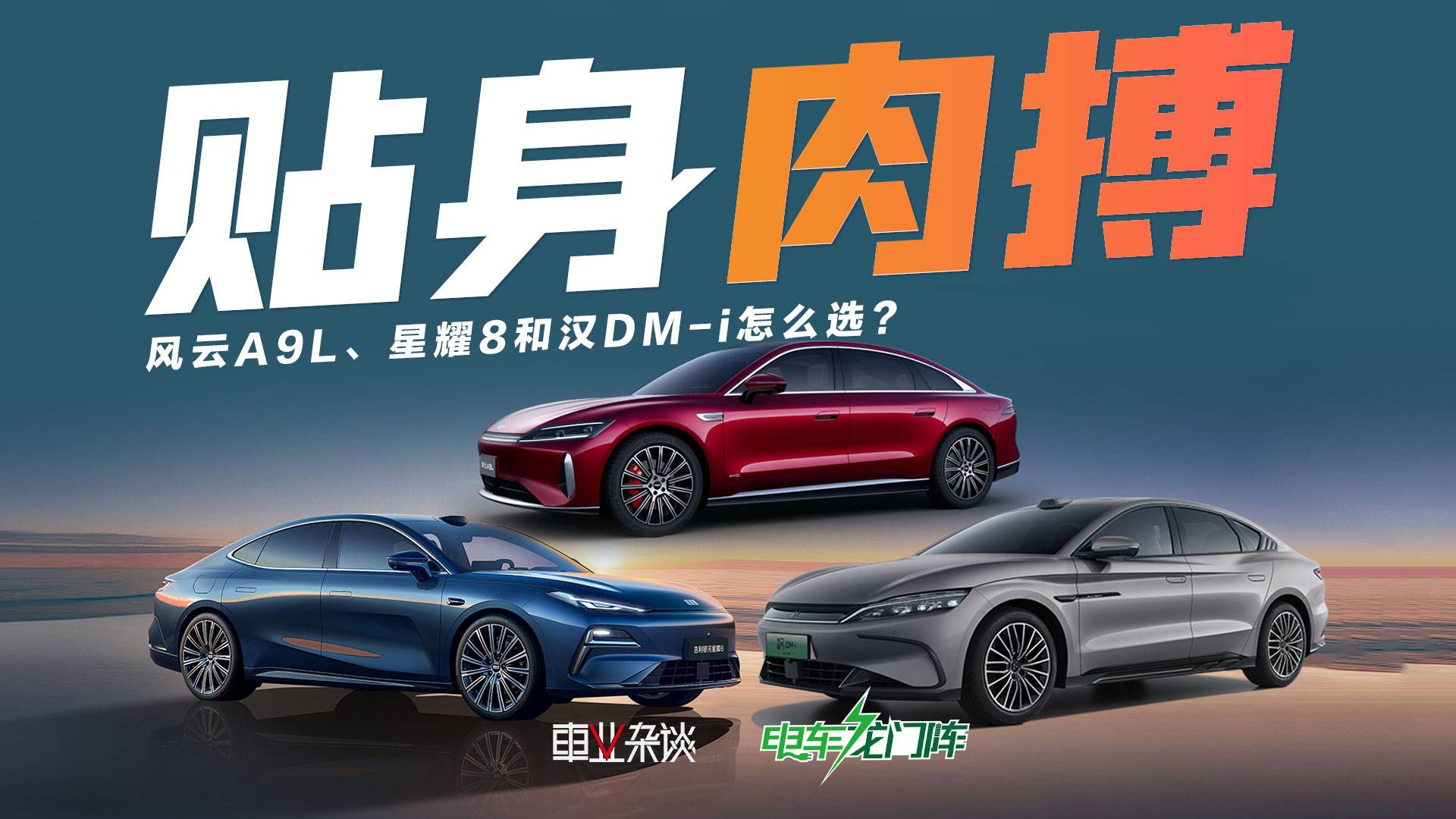 新中產(chǎn)預(yù)算15萬，風(fēng)云A9L、星耀8和漢DM-i怎么選？