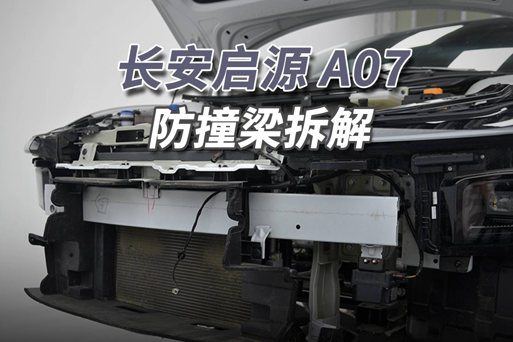 長安啟源A07拆車：成本所限，前后都是鋼板防撞梁！