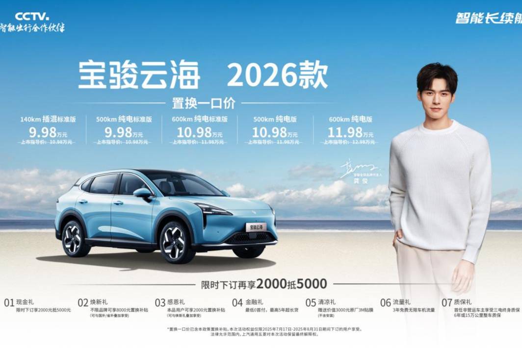 寶駿云海2026款煥新上市：置換一口價(jià)9.98萬起！
