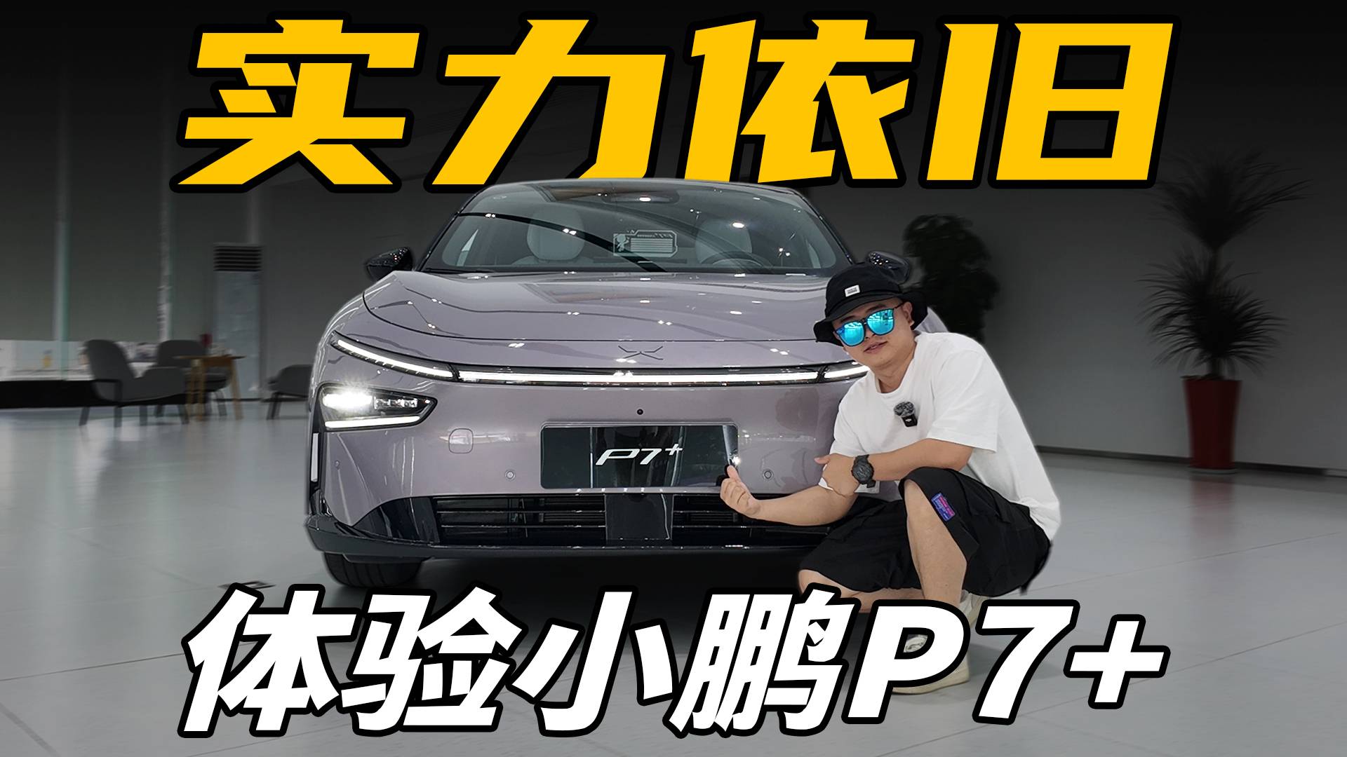 月均銷量6000+，20萬的小鵬P7+憑啥賣的好？