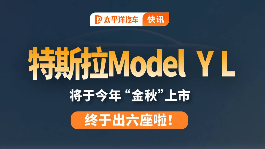 Model Y L:六座SUV,Q3见!