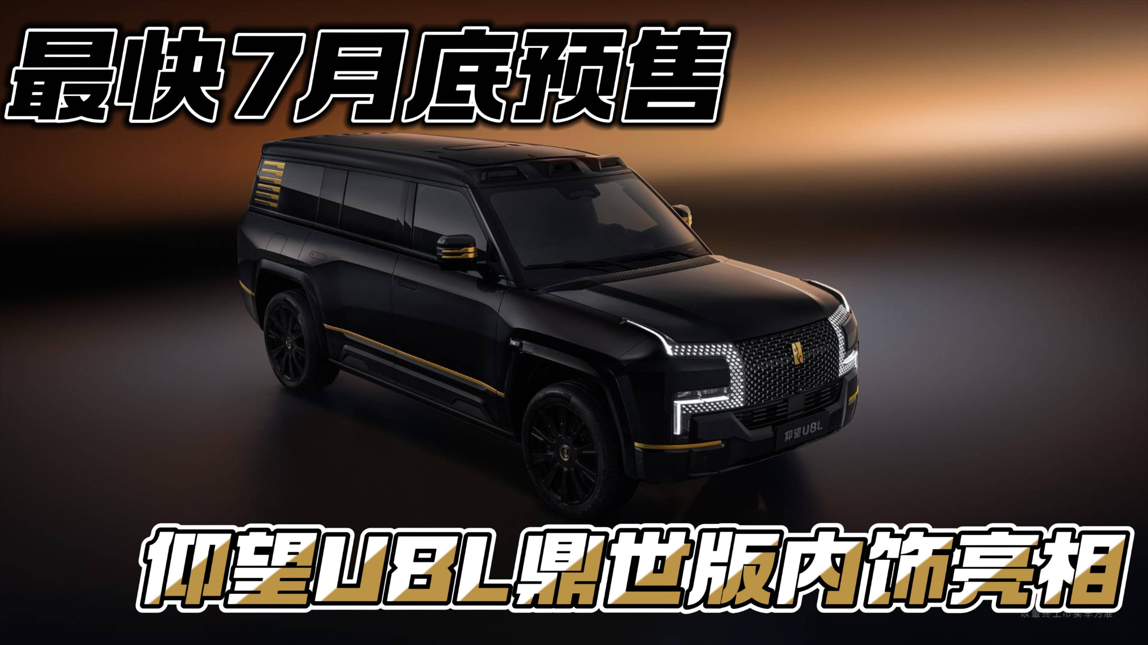 最快7月底預售 仰望U8L鼎世版內飾亮相