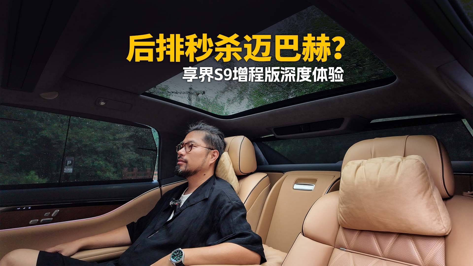 享界S9增程版體驗 揭秘老板座有多爽？