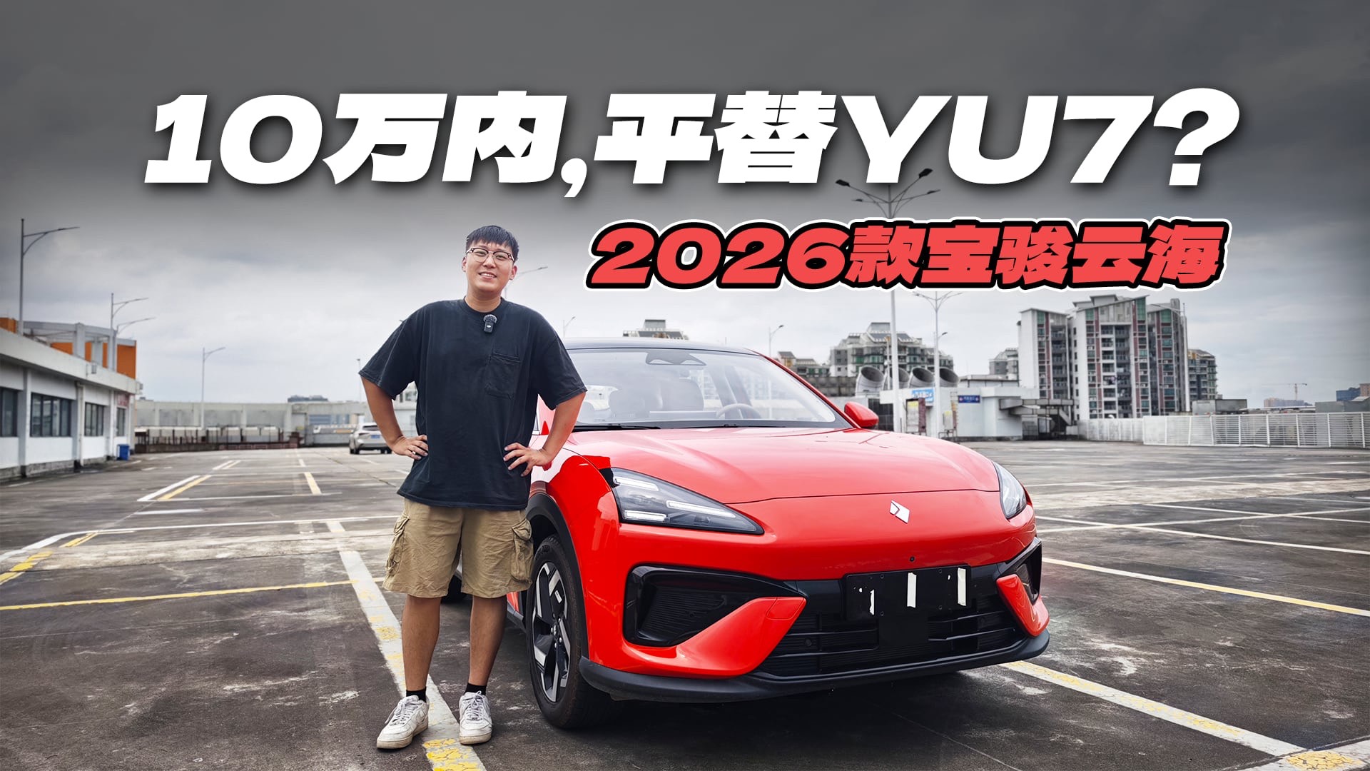 置換一口價10萬內，智能長續航都要？2026款寶駿云海香不香