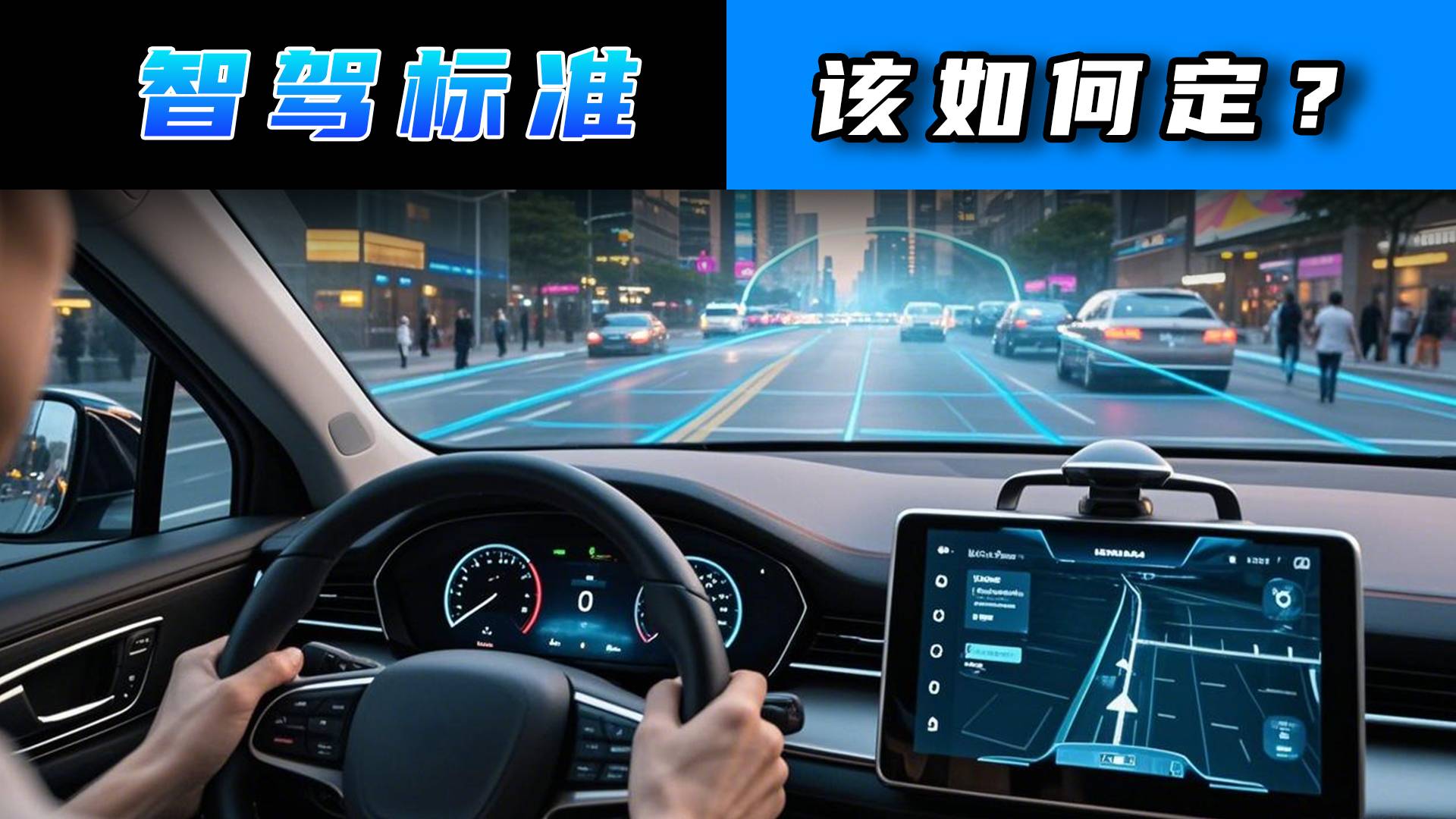 智駕標(biāo)準(zhǔn)該如何定？