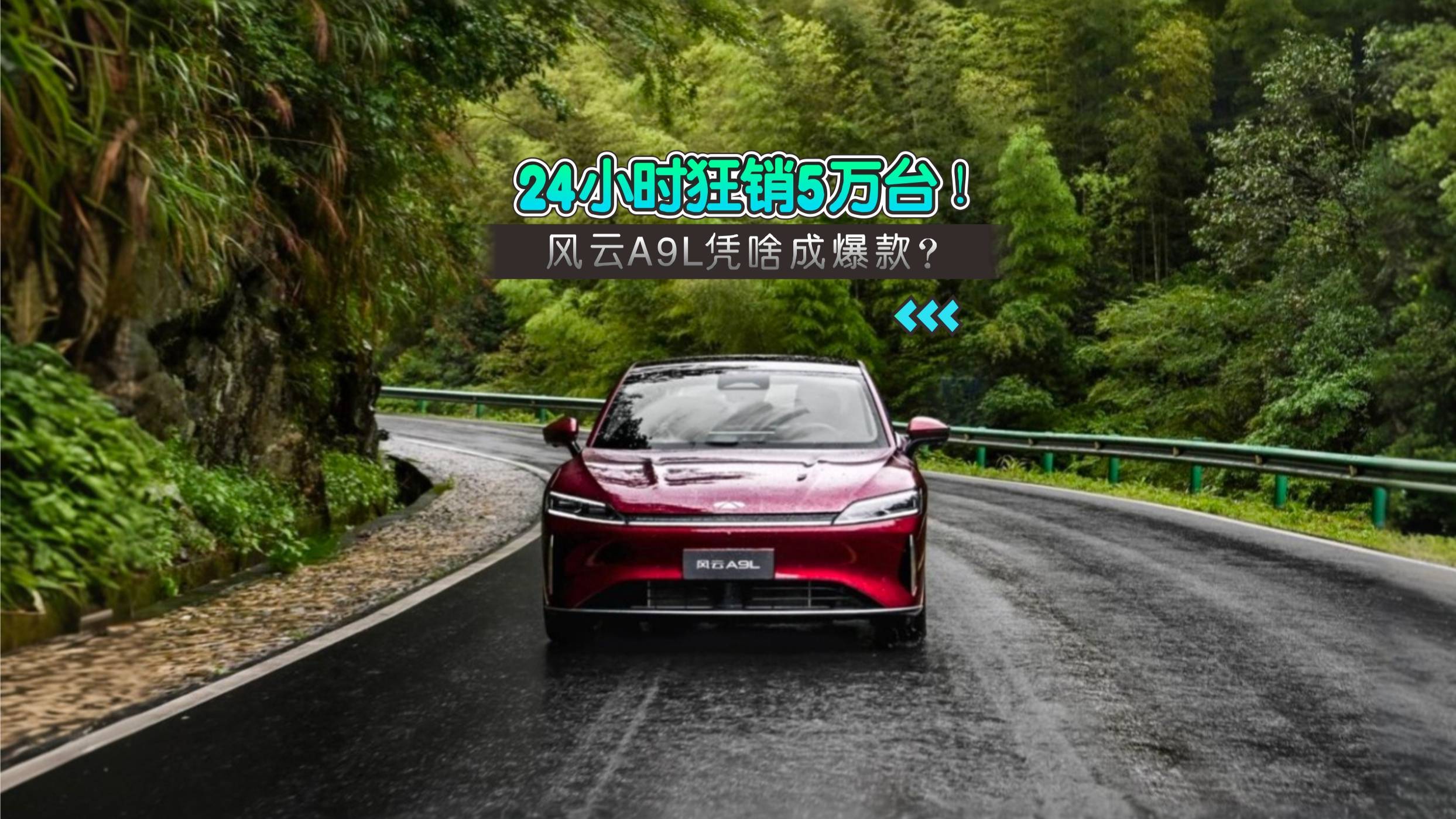 24小時(shí)狂銷(xiāo)5萬(wàn)臺(tái)！風(fēng)云A9L憑啥成爆款