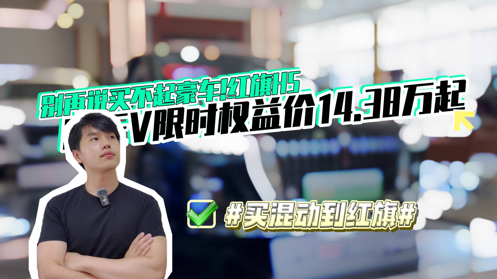 買混動到紅旗！H5 PHEV限時14.38萬起