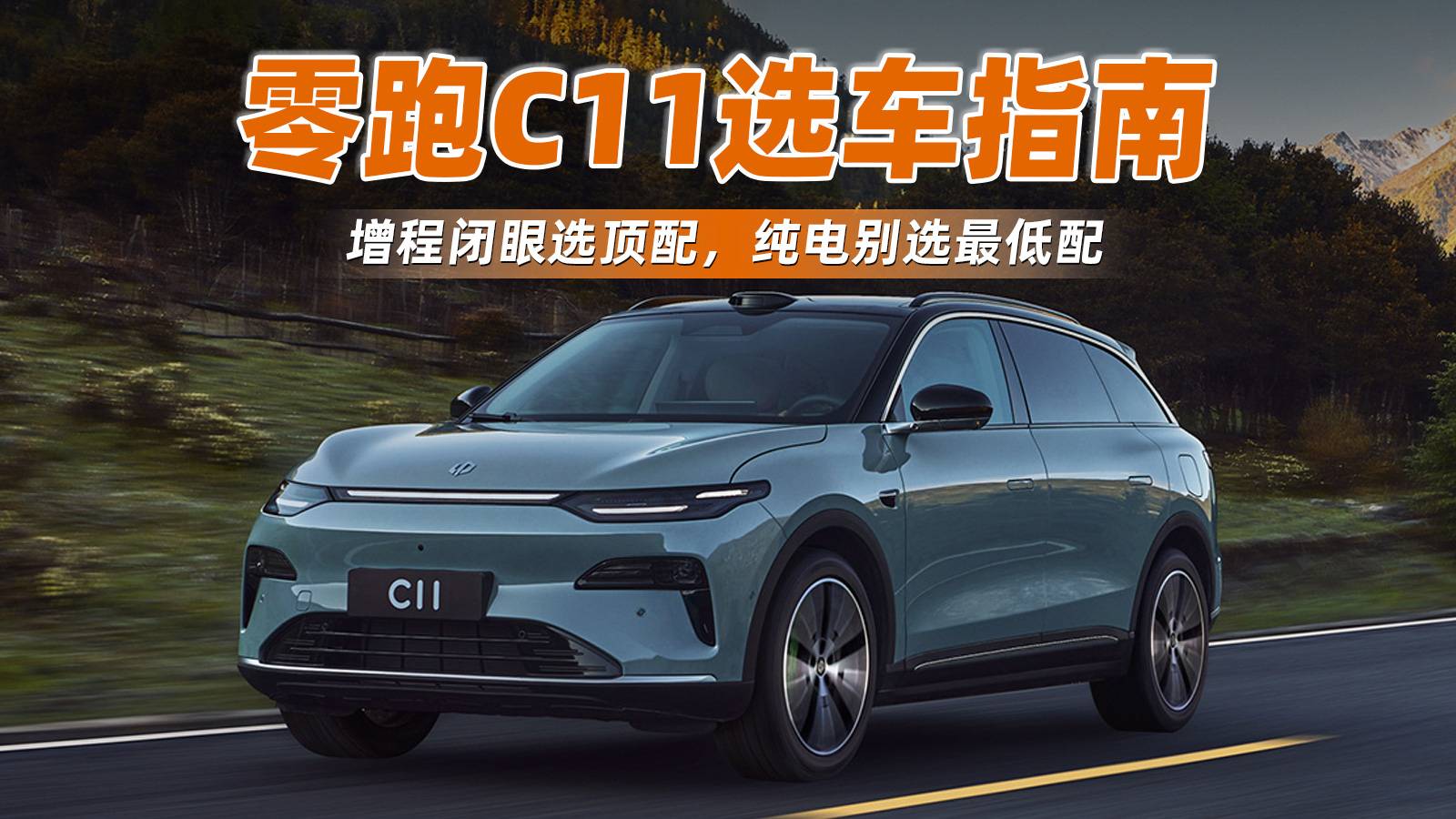 零跑C11選車指南：增程閉眼選頂配，純電別選最低配