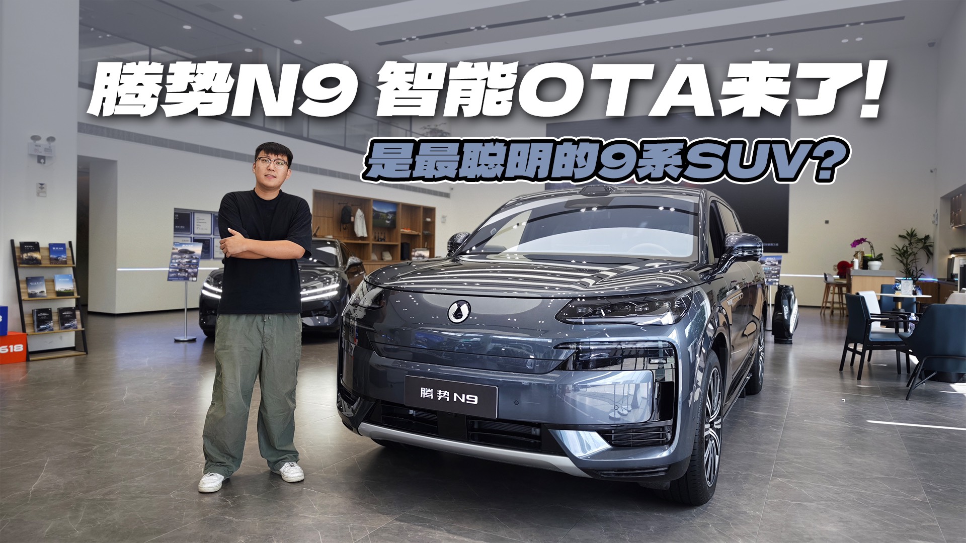 智能再升級！騰勢N9要當“最聰明”的9系SUV？