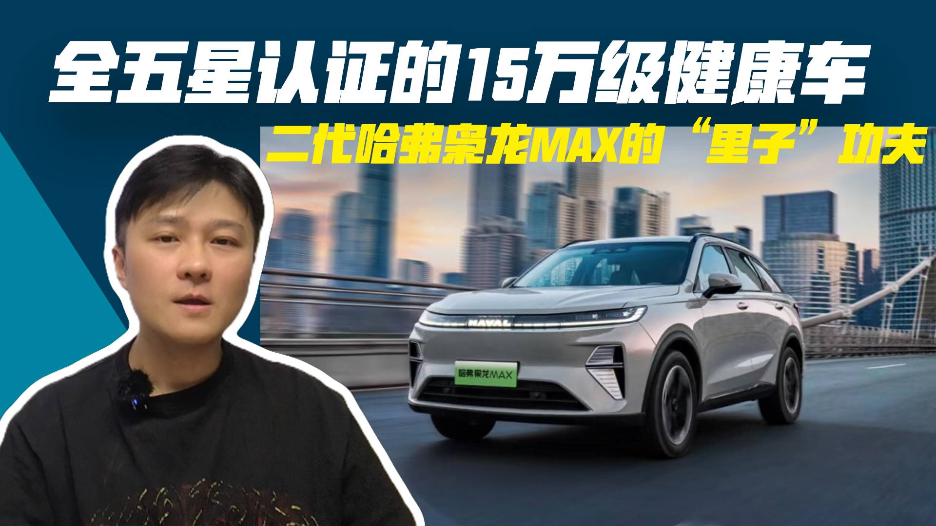 全五星认证的15万级健康车:二代哈弗枭龙MAX的“里子”功夫