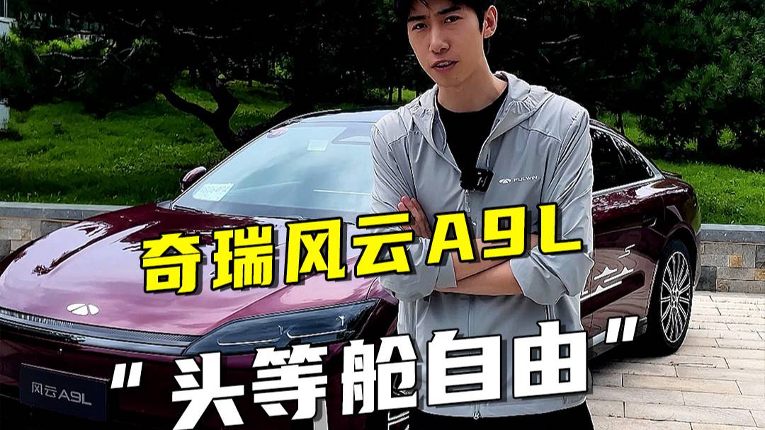 “頭等艙自由”，風云A9L的億點震撼
