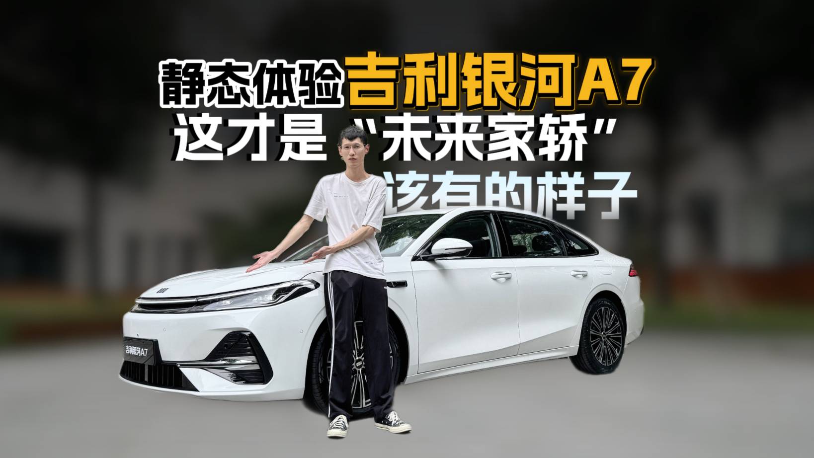 吉利銀河A7，理想中“新時代家轎”最該有的模樣！