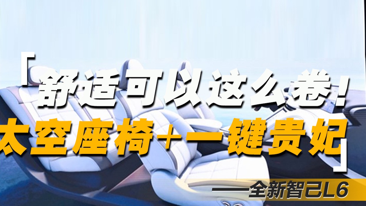 解锁午休新姿势,智己L6午休模式体验
