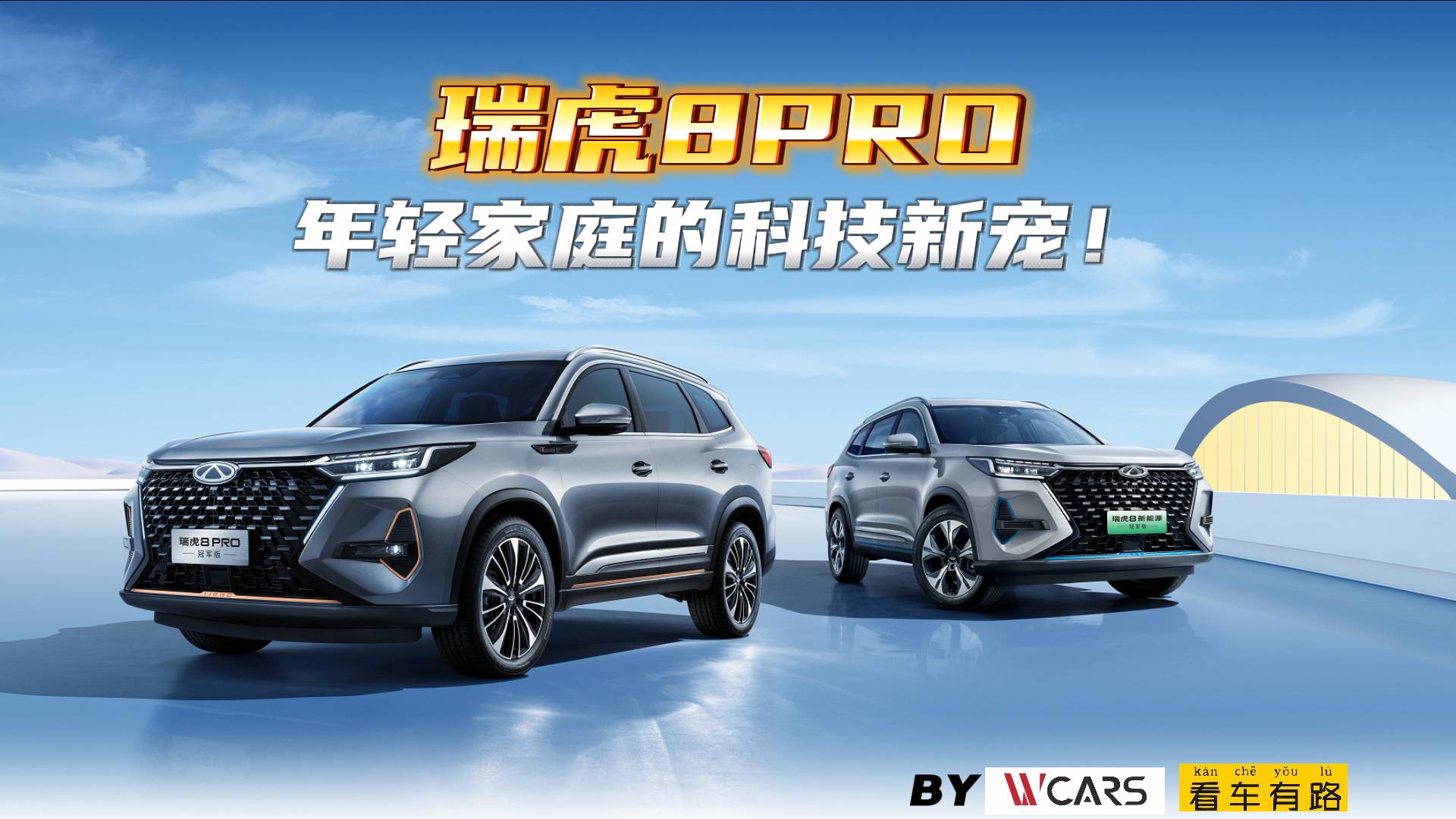 瑞虎8PRO 年輕家庭的科技新寵！