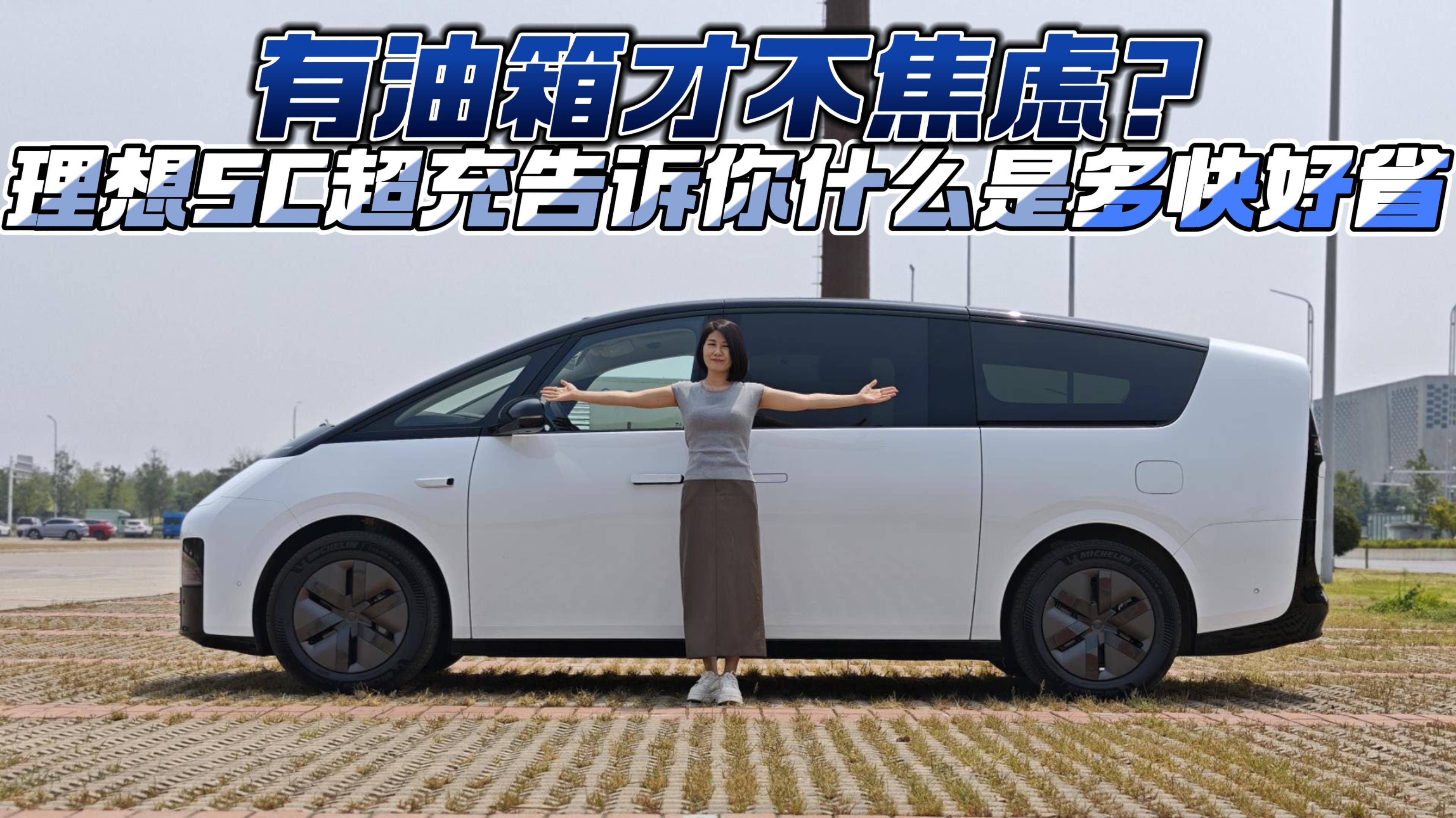 有油箱才不焦慮？理想5C超充告訴你什么是多快好省