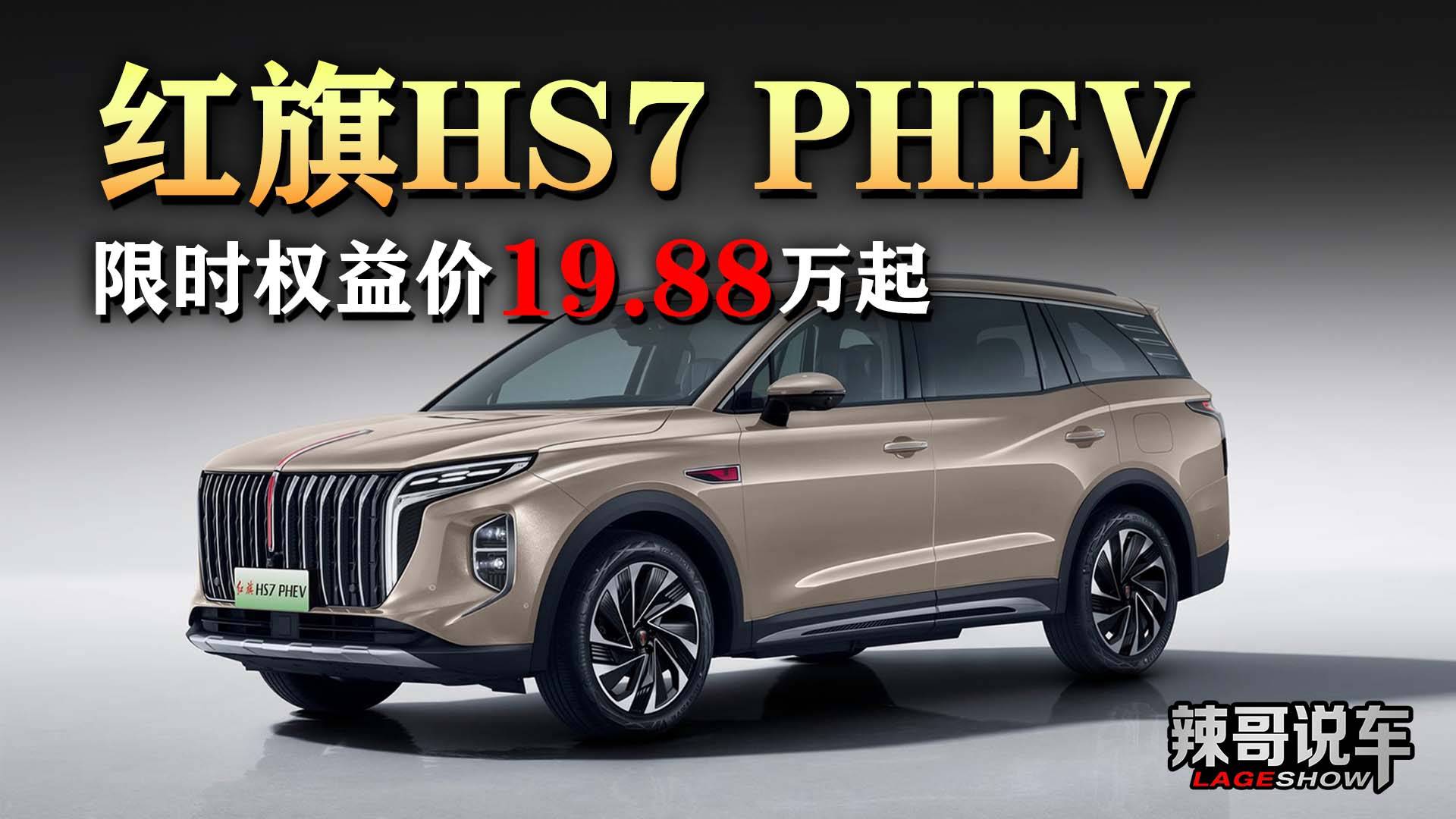 紅旗HS7 PHEV優(yōu)惠9.2萬，不含國地補，都還等啥呢？