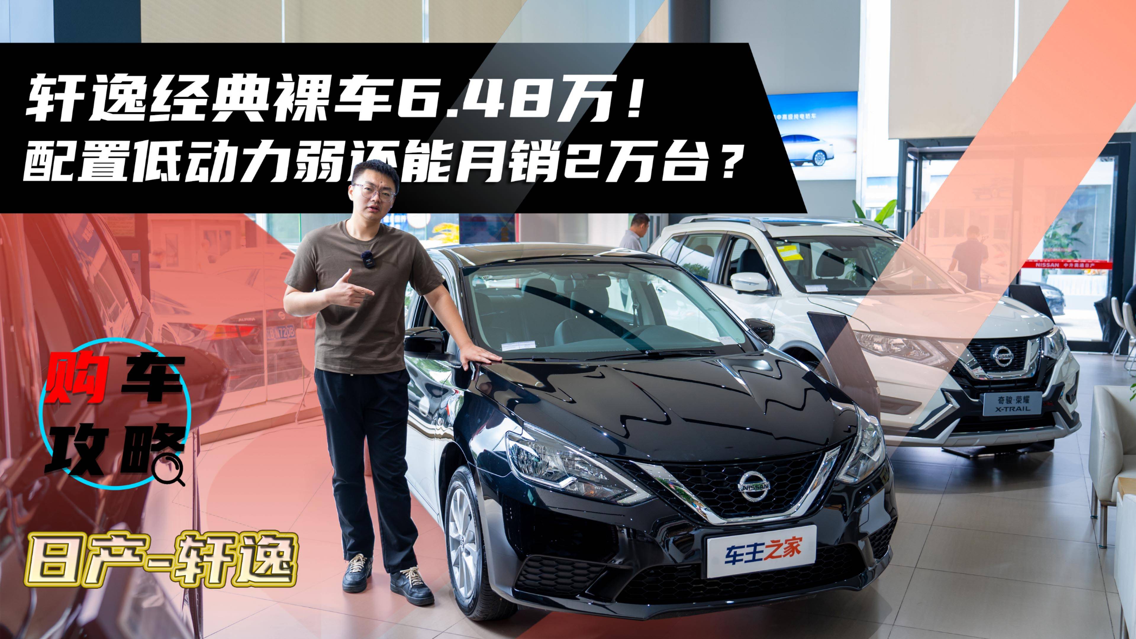軒逸經(jīng)典裸車6.48萬！配置低動力弱還能月銷2萬臺？
