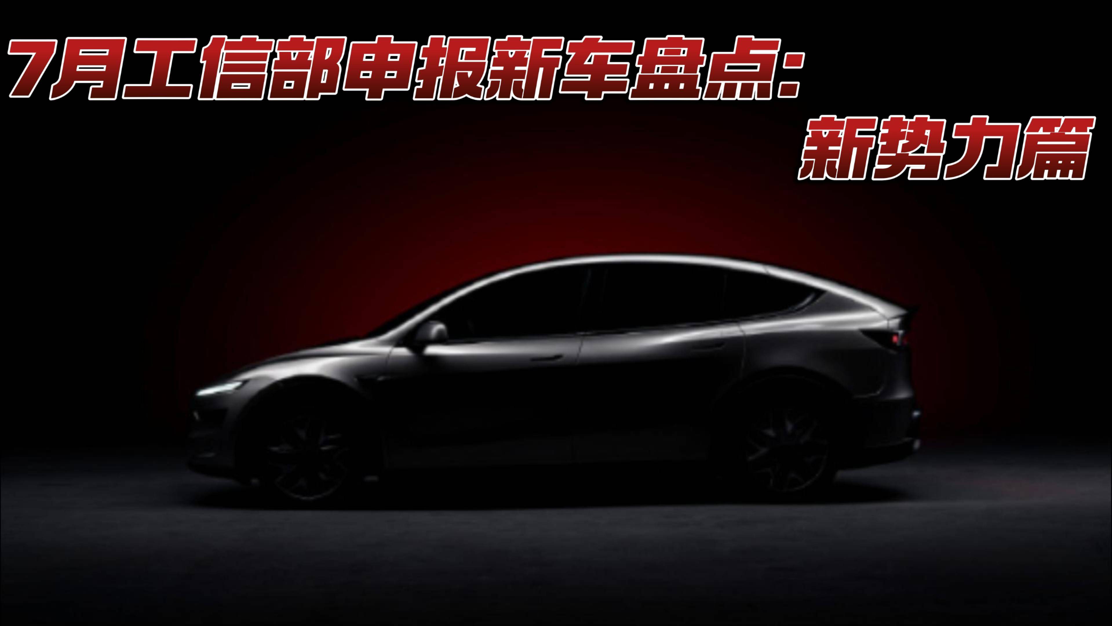 7月工信部申報新車盤點：新勢力篇