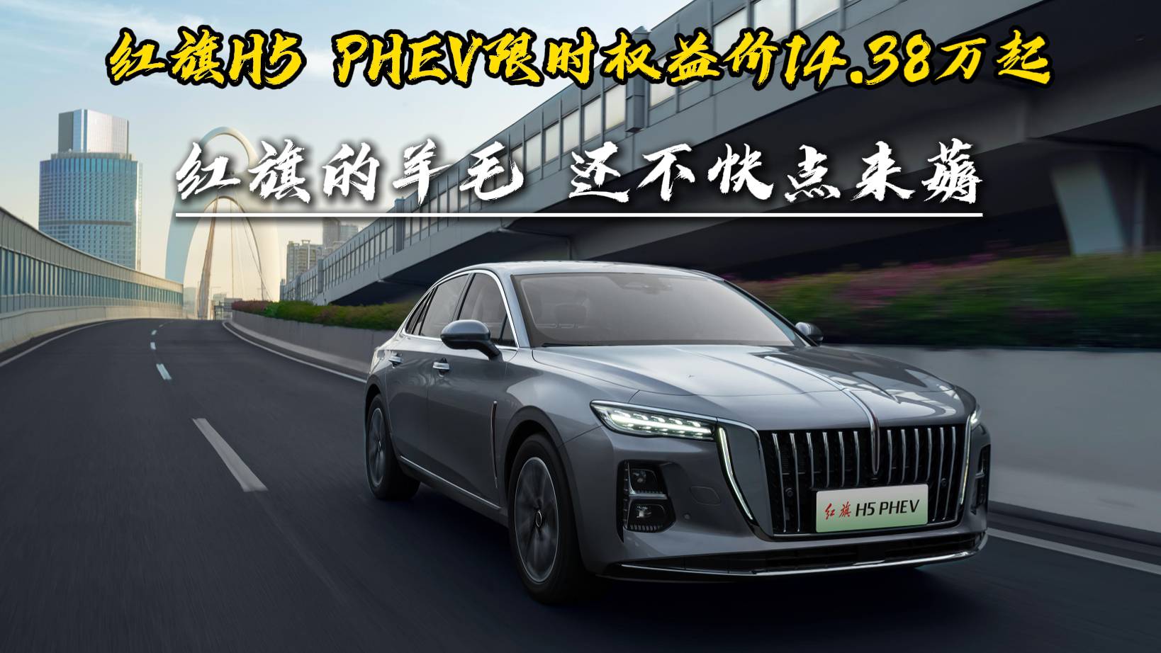 “買混動到紅旗”，B級豪華混動車破15萬你敢信！