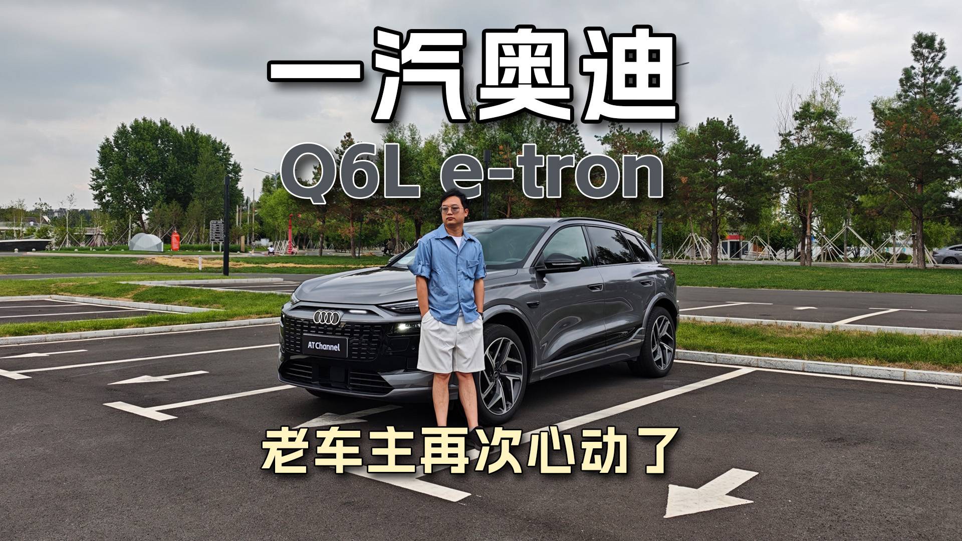 一汽奧迪Q6L e-tron，老車主再次心動了