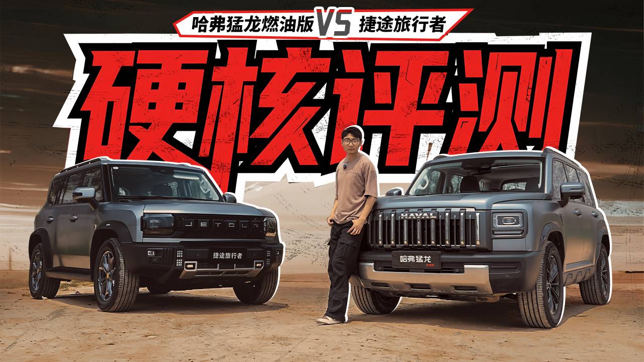 哈弗猛龍燃油版對比捷途旅行者，硬核評測誰更強？