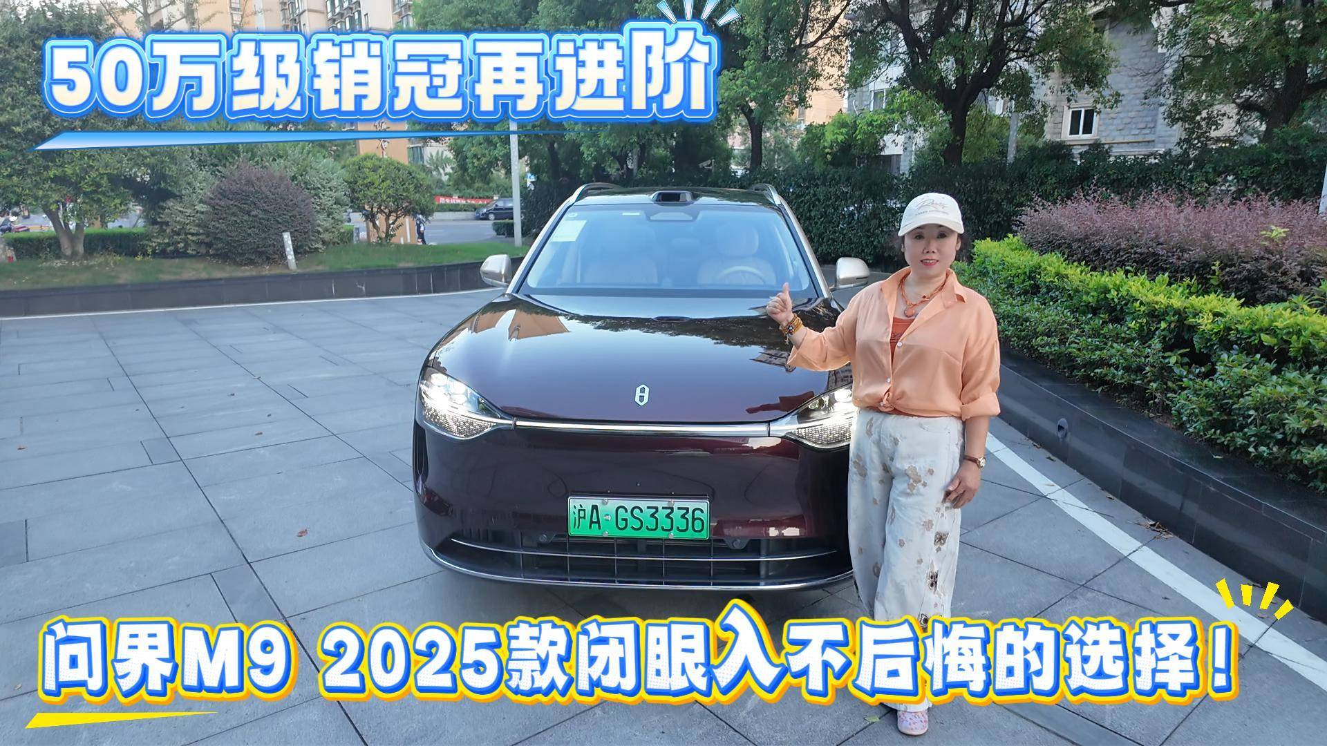 50萬級銷冠再進階，問界M9 2025款閉眼入不后悔的選擇！