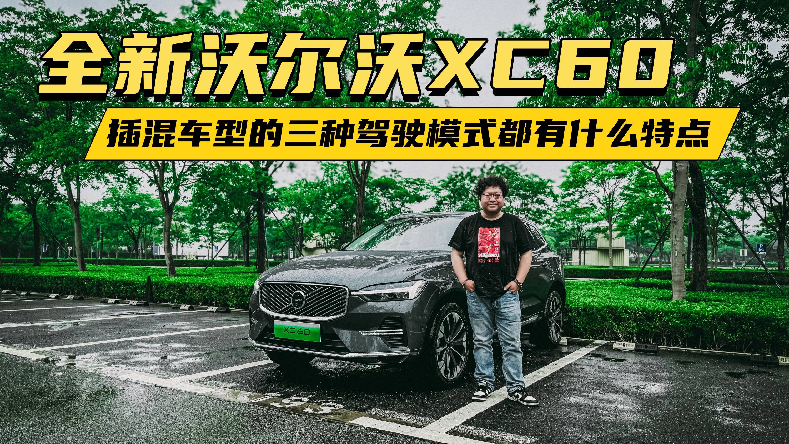 全新沃爾沃XC60，插混車型的三種駕駛模式都有什么特點(diǎn)