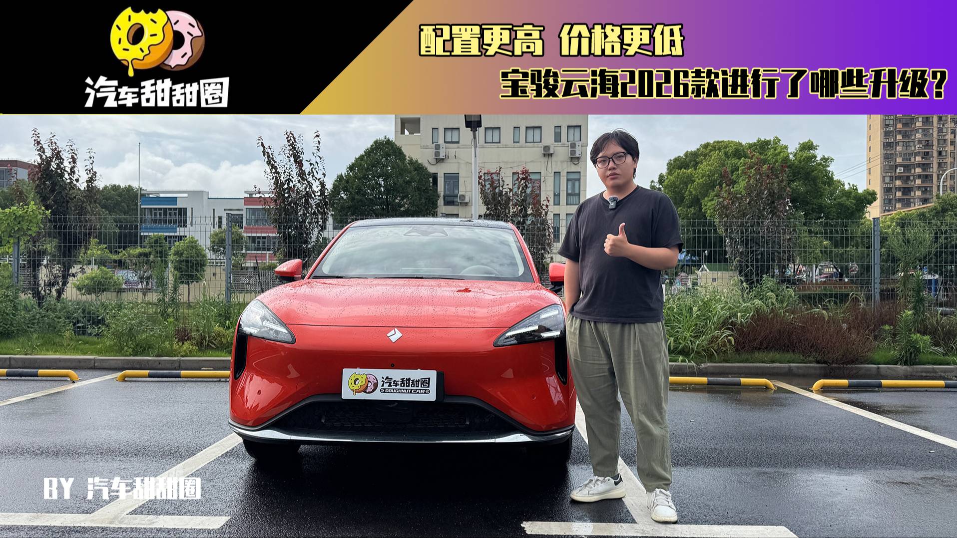配置更高，價格更低：寶駿云海2026款進行了哪些升級？