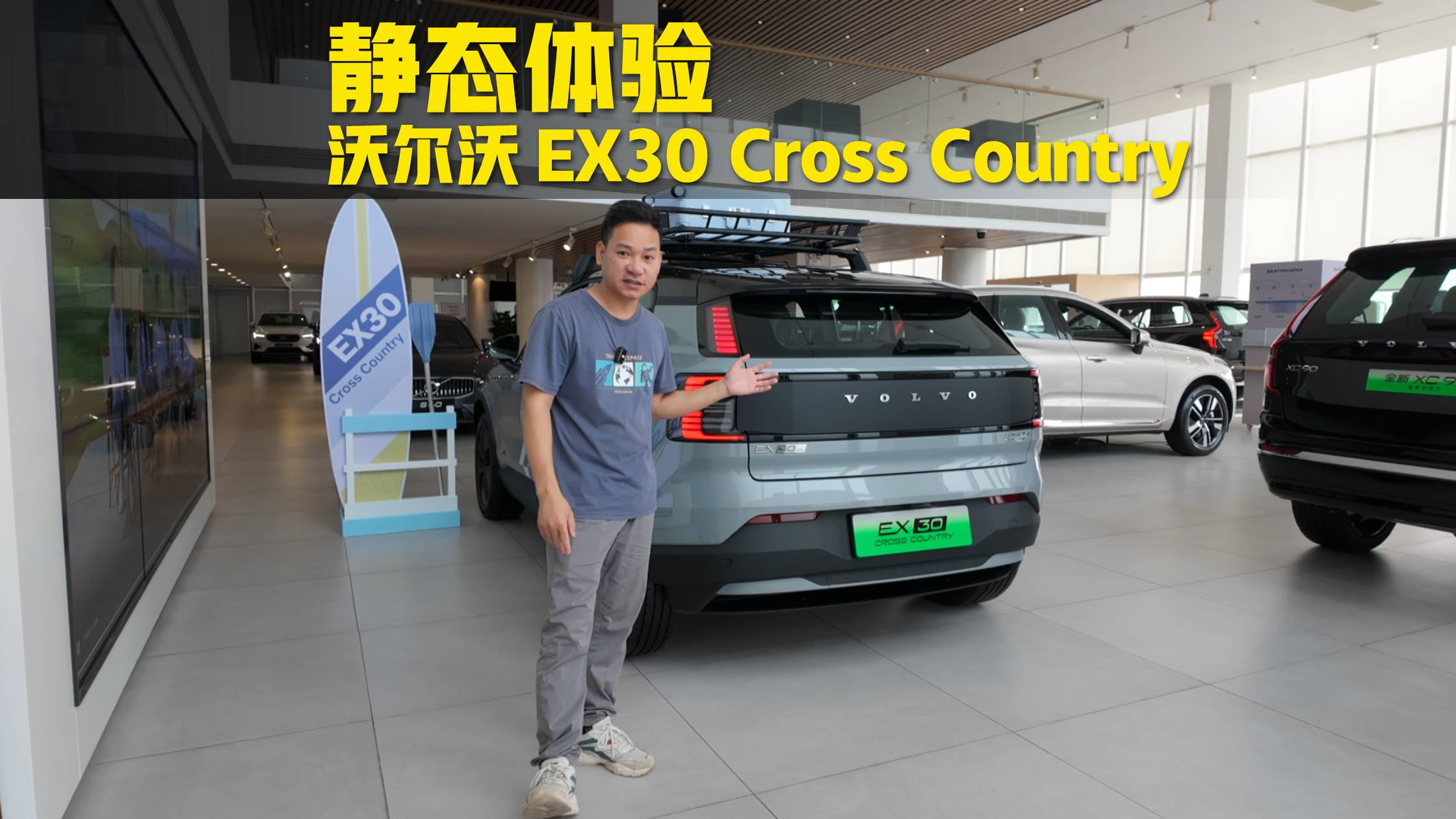 靜態(tài)體驗(yàn)沃爾沃EX30CC，個(gè)性的輕越野代步小車(chē)