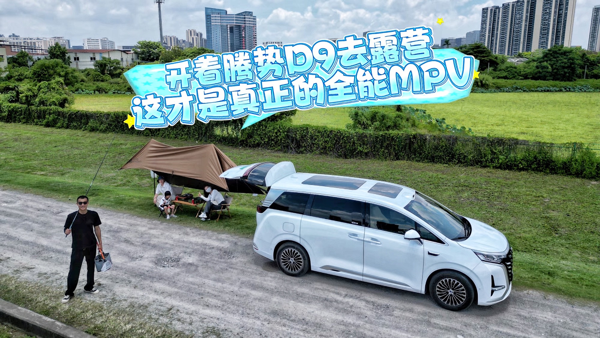 開著騰勢(shì)D9去露營(yíng)，這才是真正的全能MPV！