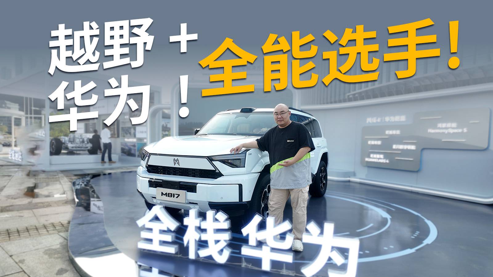 越野+滿血華為！東風猛士M817預售價32.99萬起