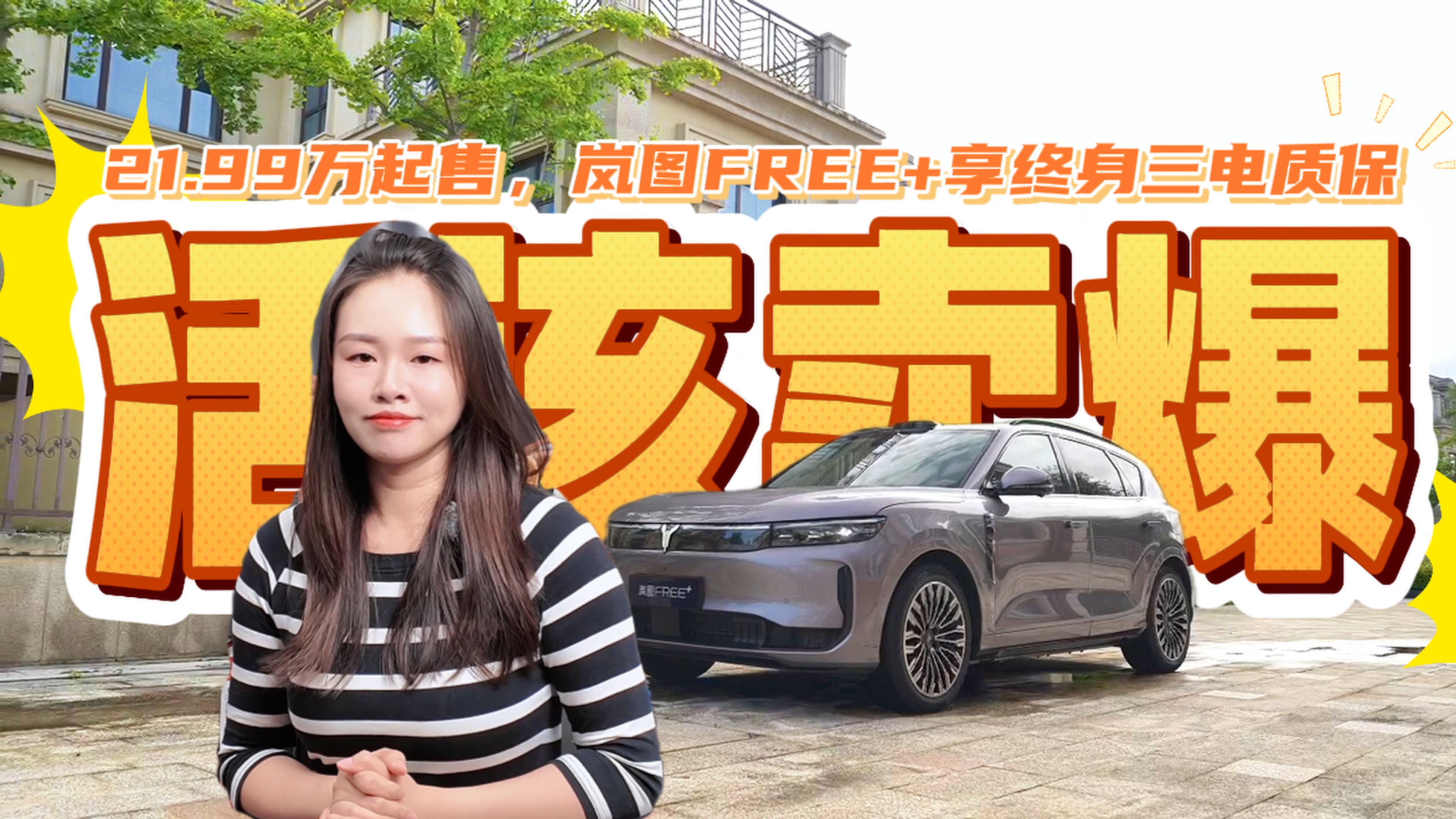 21.99萬起售，嵐圖FREE+