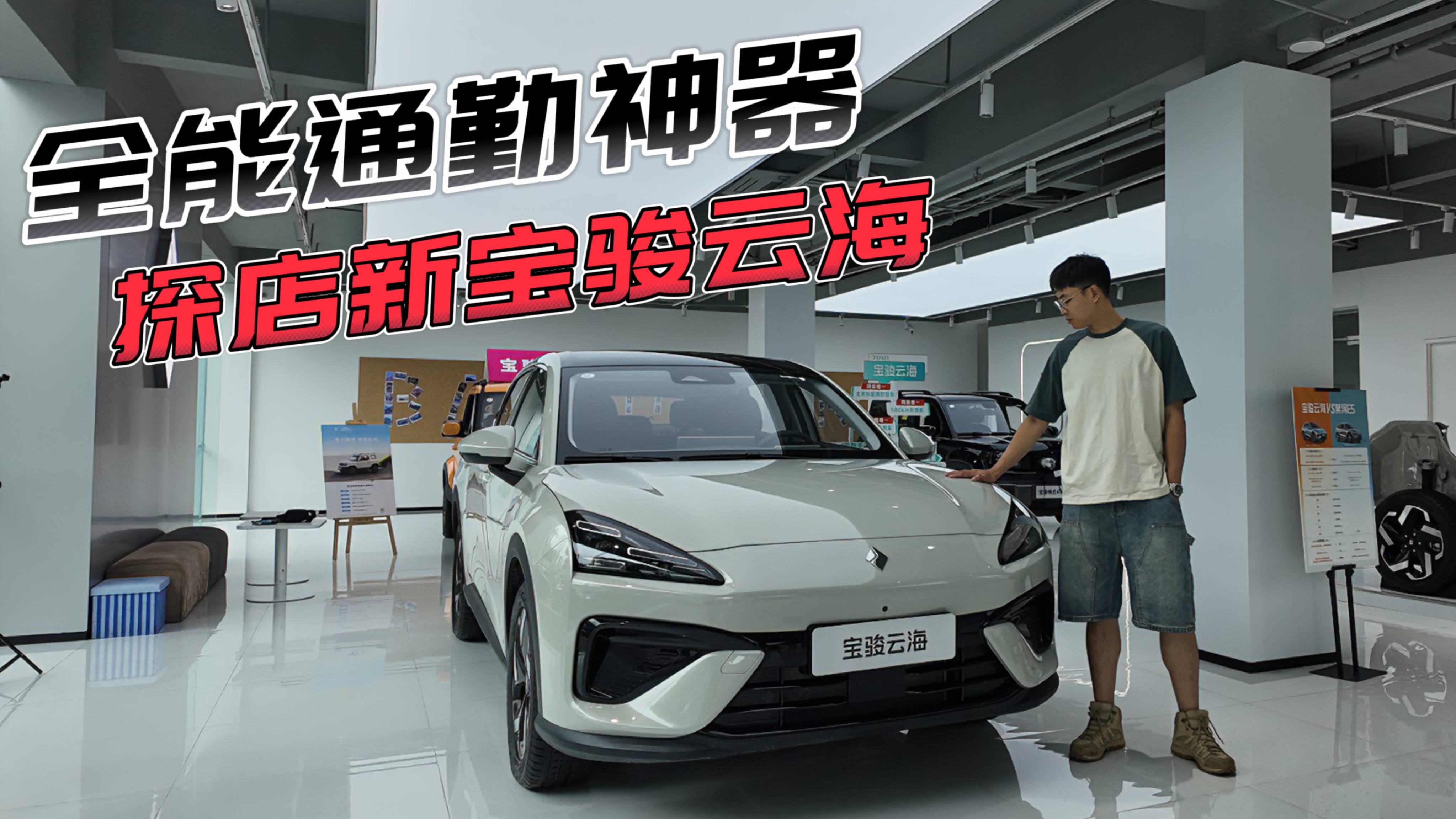 探店新寶駿云海：舒適座艙+越級空間，這價格真沒對手了？