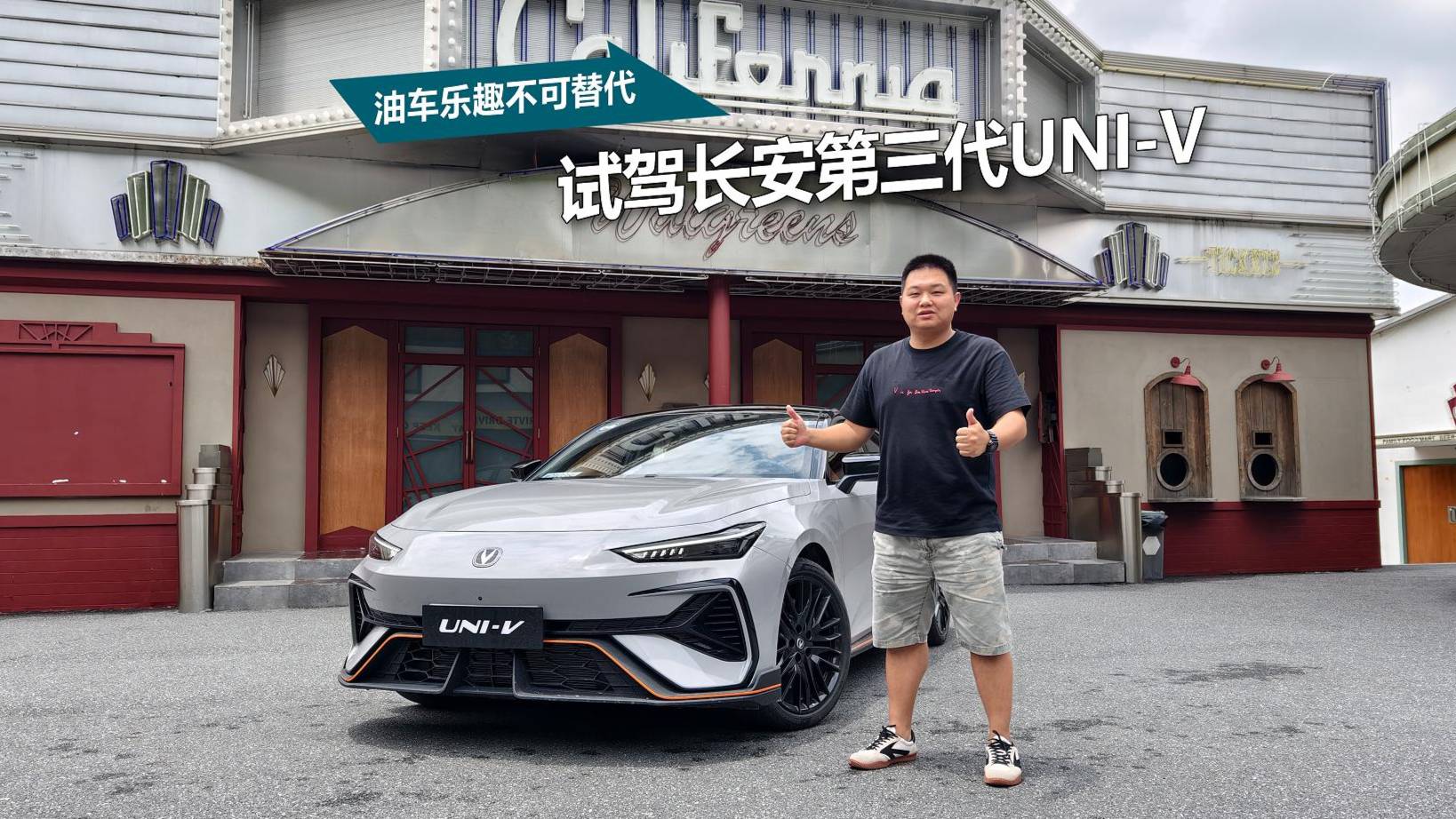 油車樂趣不可替代，試駕長安第三代UNI-V