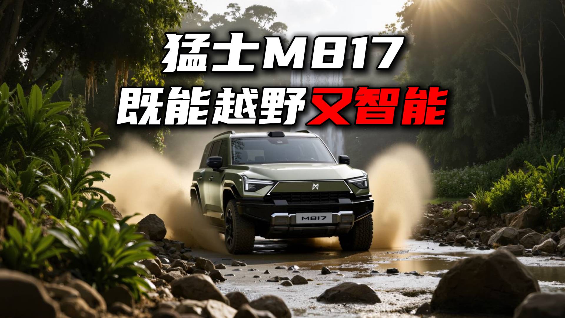 32.99 萬起，猛士M817預售，既能越野又智能！