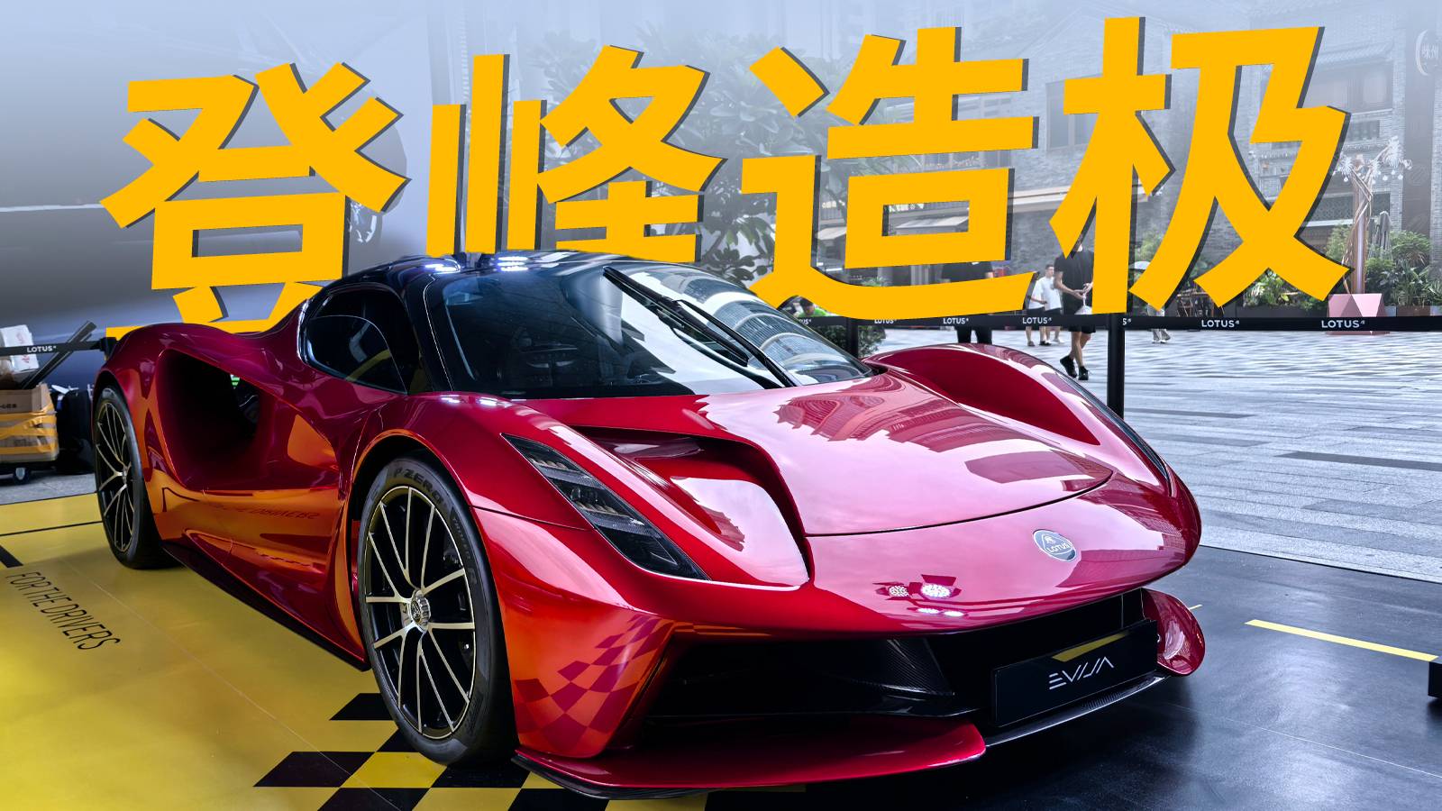 價值2188萬的“性價比之選”？體驗蓮花EVIJA
