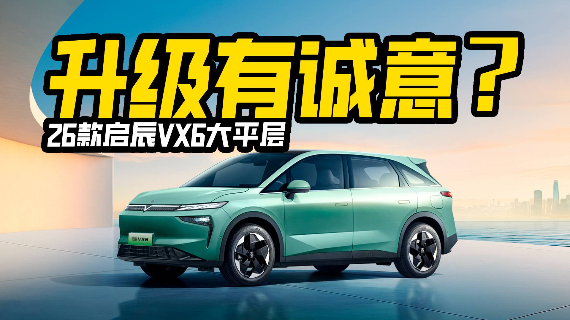 夠大夠安全，啟辰VX6大平層升級了啥？11.29萬買它值不值
