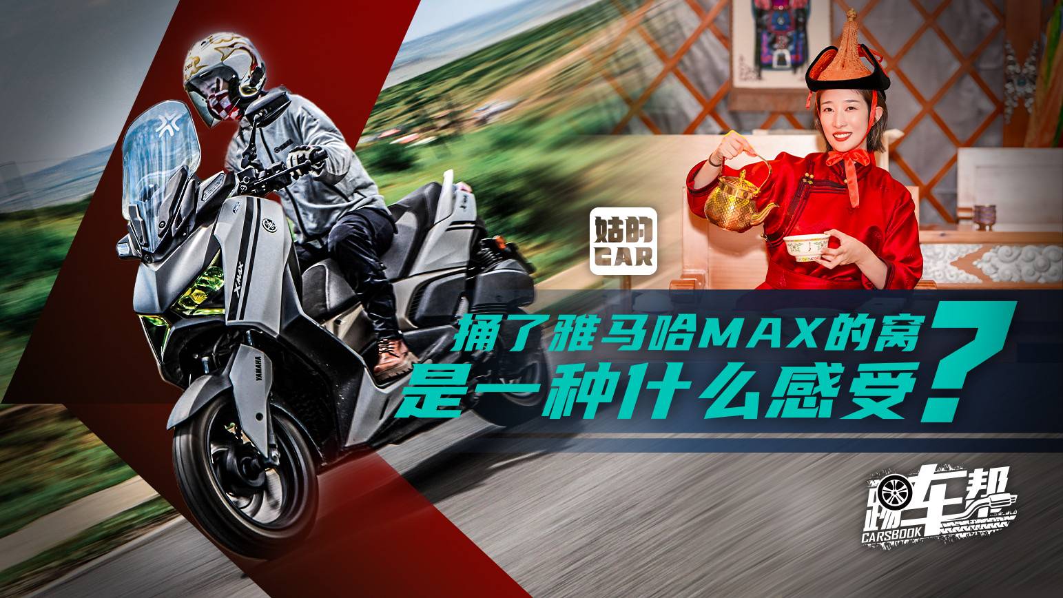 《姑的CAR》捅了雅馬哈MAX的窩是一種什么感受？